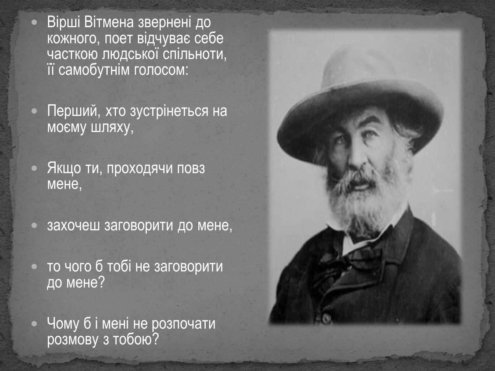Презентація на тему «Волт Вітмен» (варіант 8) - Слайд #16 Презентація на тему «Волт Вітмен» (варіант 8) - Слайд #16