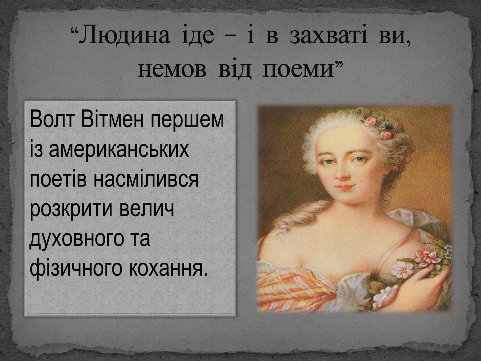 Презентація на тему «Волт Вітмен» (варіант 8) - Слайд #17 Презентація на тему «Волт Вітмен» (варіант 8) - Слайд #17