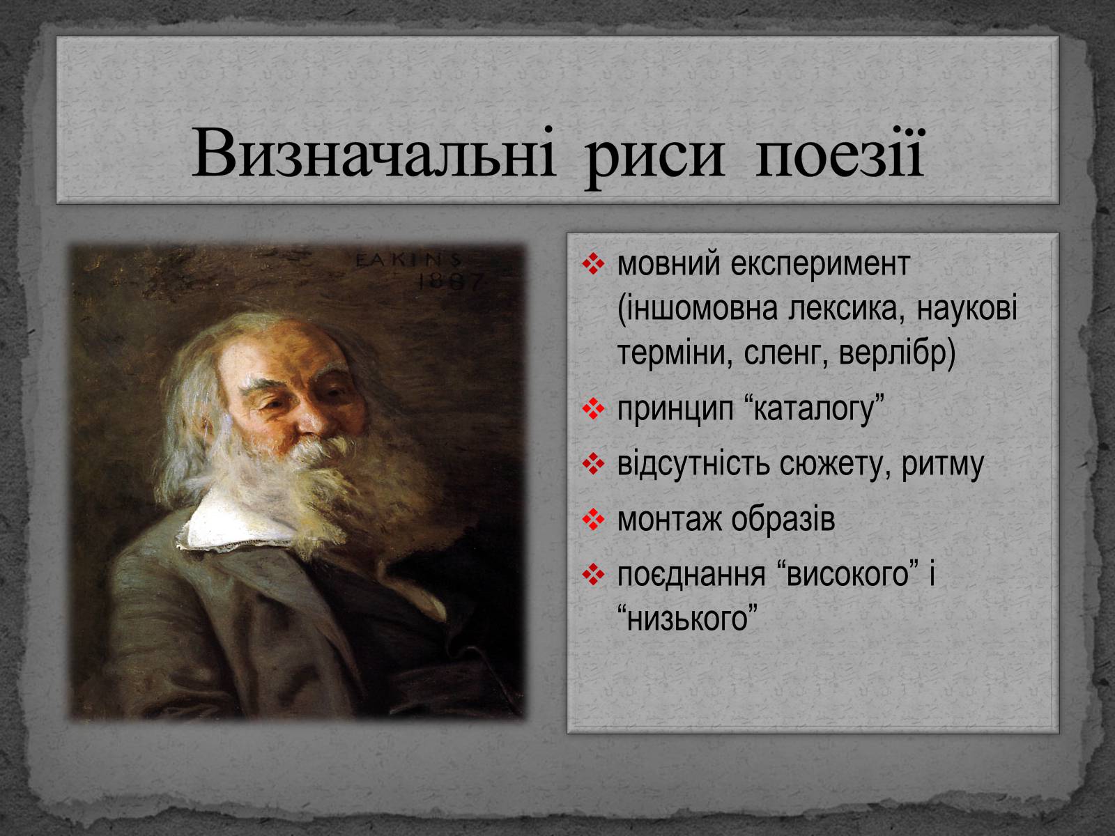 Презентація на тему «Волт Вітмен» (варіант 8) - Слайд #18 Презентація на тему «Волт Вітмен» (варіант 8) - Слайд #18