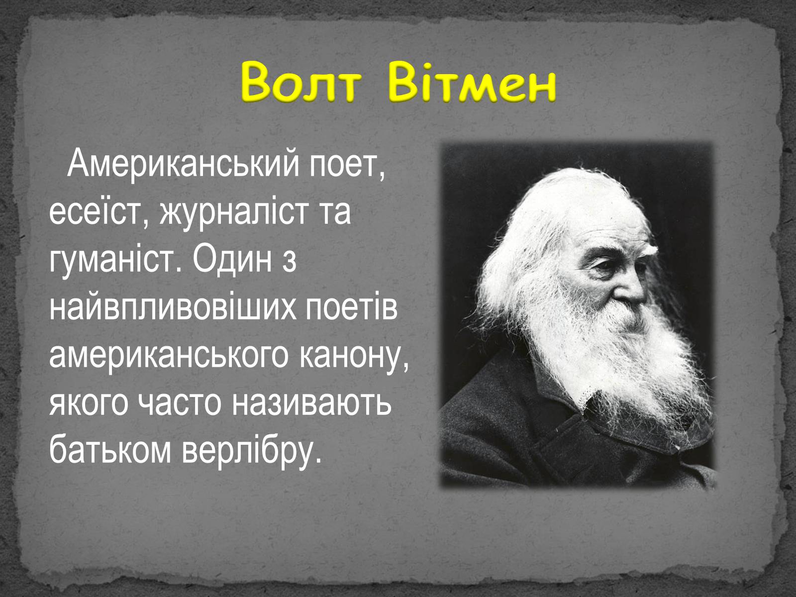 Презентація на тему «Волт Вітмен» (варіант 8) - Слайд #2 Презентація на тему «Волт Вітмен» (варіант 8) - Слайд #2