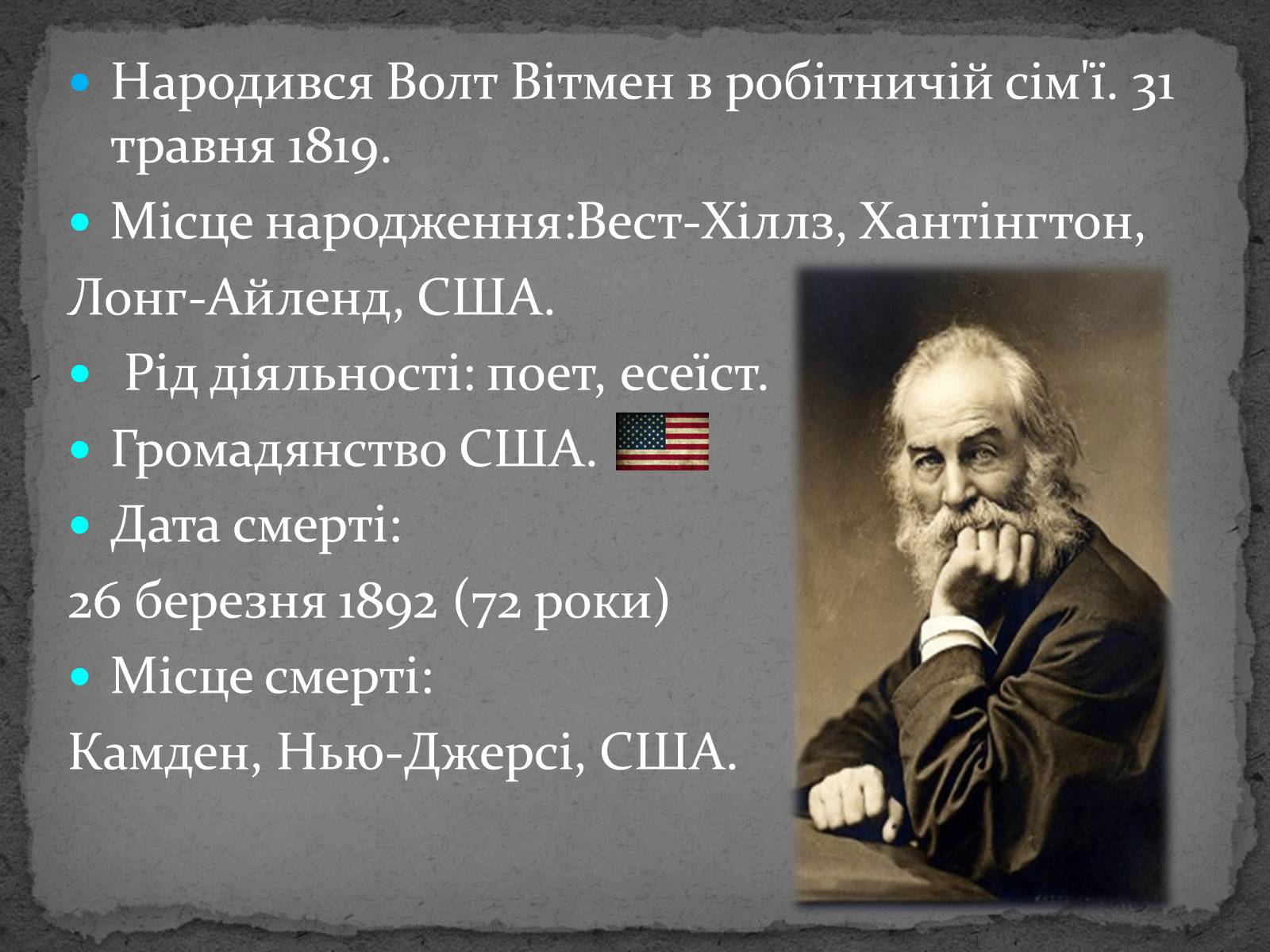 Презентація на тему «Волт Вітмен» (варіант 8) - Слайд #3 Презентація на тему «Волт Вітмен» (варіант 8) - Слайд #3