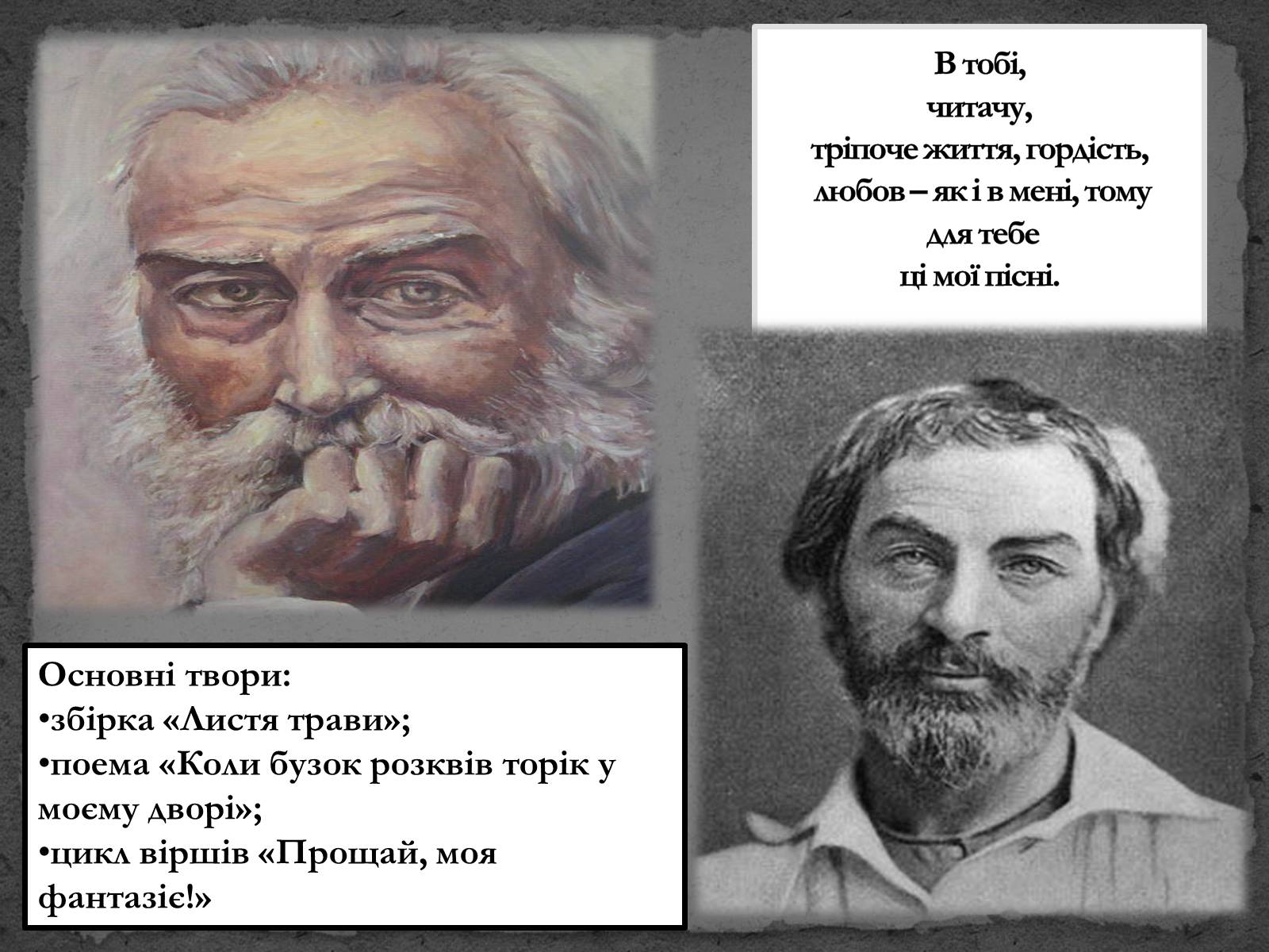 Презентація на тему «Волт Вітмен» (варіант 8) - Слайд #6 Презентація на тему «Волт Вітмен» (варіант 8) - Слайд #6