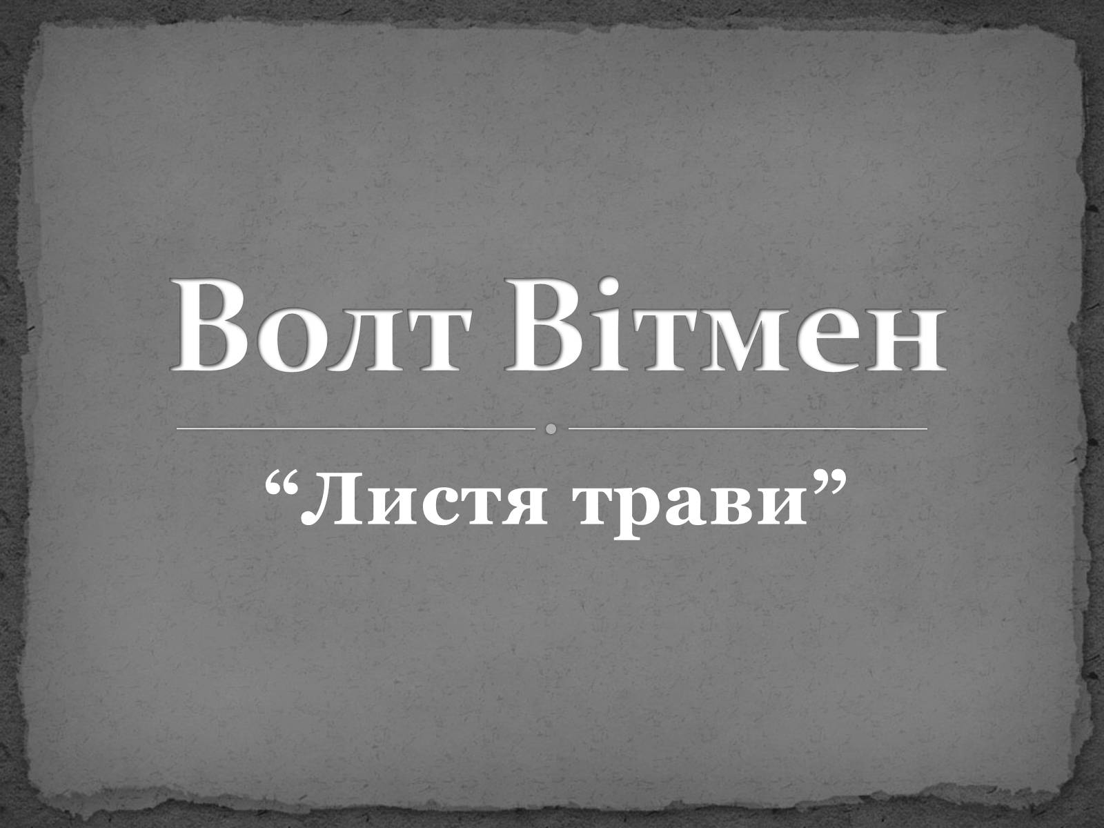 Презентація на тему «Волт Вітмен» (варіант 8) - Слайд #7 Презентація на тему «Волт Вітмен» (варіант 8) - Слайд #7