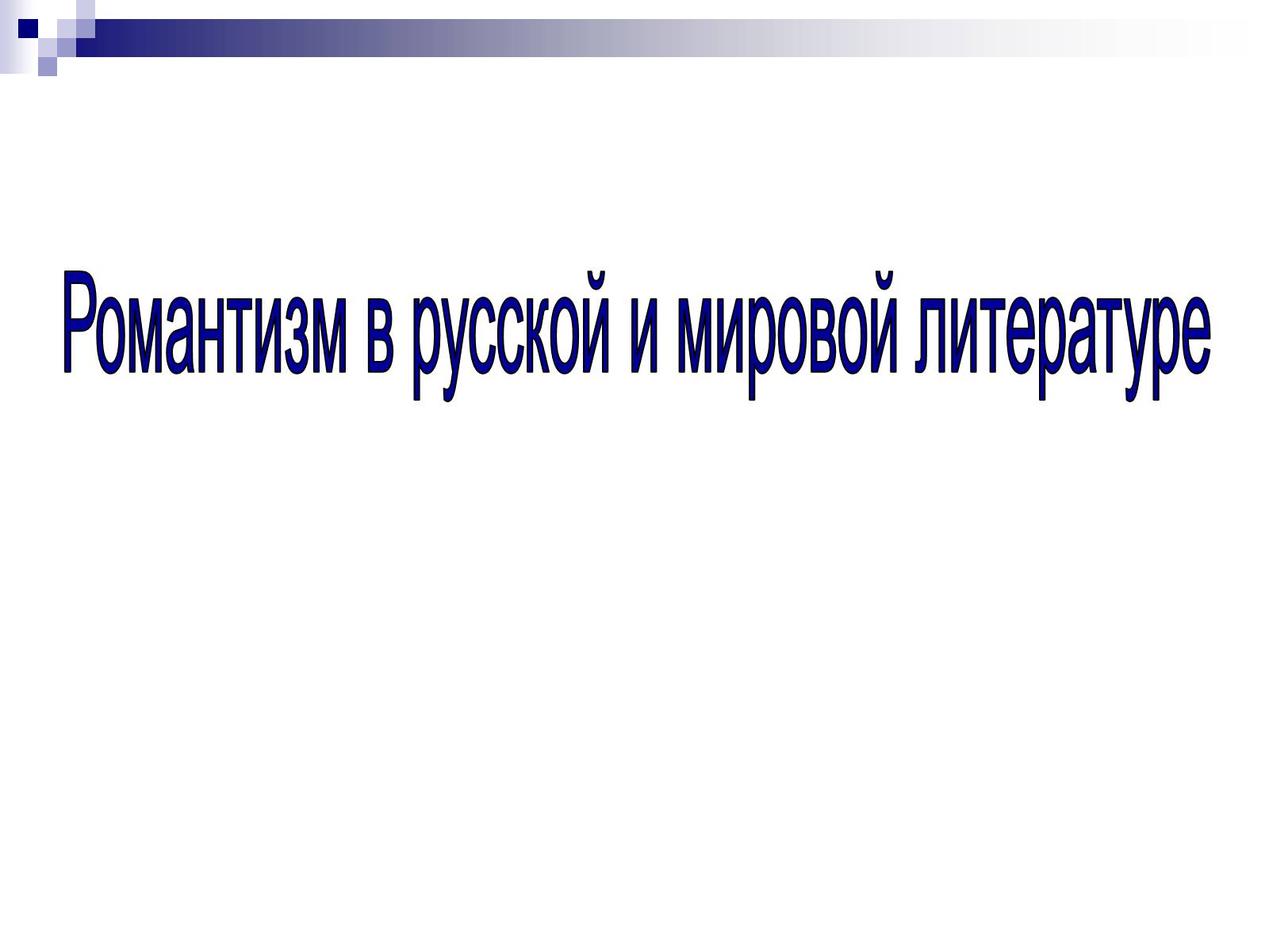 Презентація на тему «Романтизм в русской и мировой литературе» - Слайд #1 Презентація на тему «Романтизм в русской и мировой литературе» - Слайд #1
