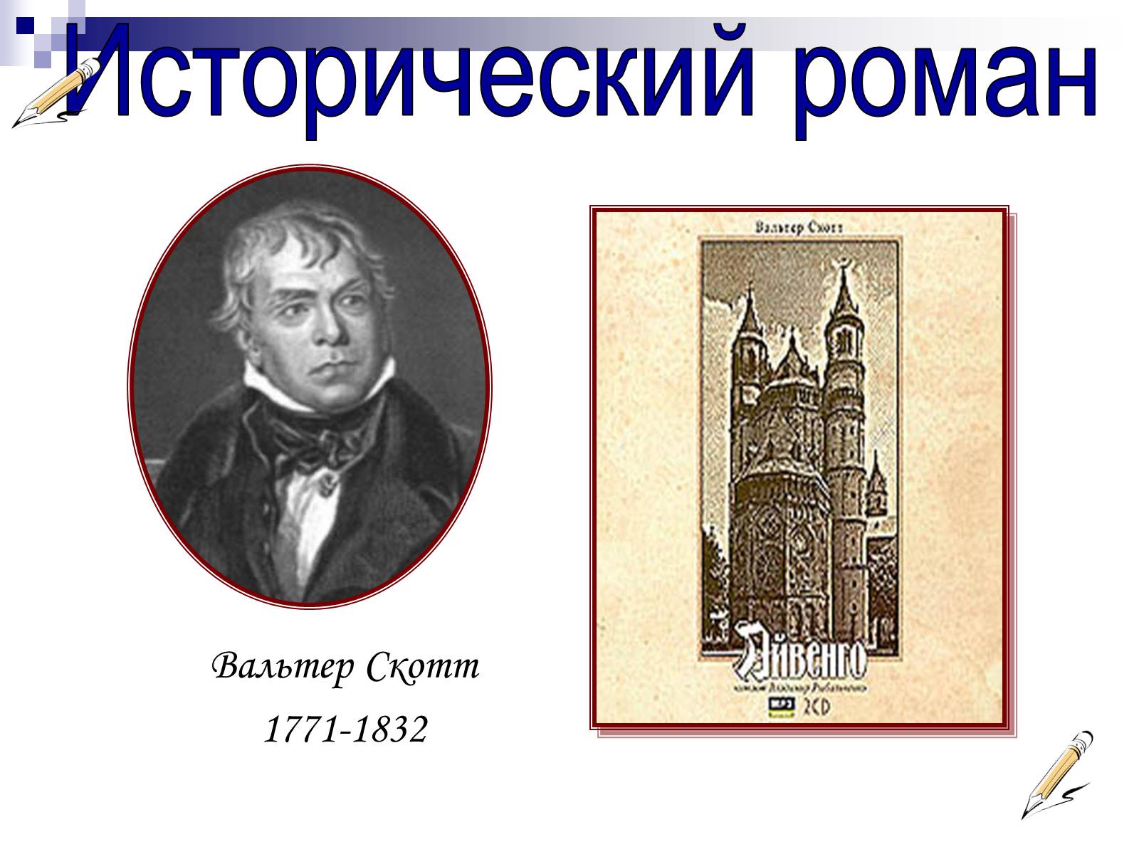 Презентація на тему «Романтизм в русской и мировой литературе» - Слайд #10 Презентація на тему «Романтизм в русской и мировой литературе» - Слайд #10