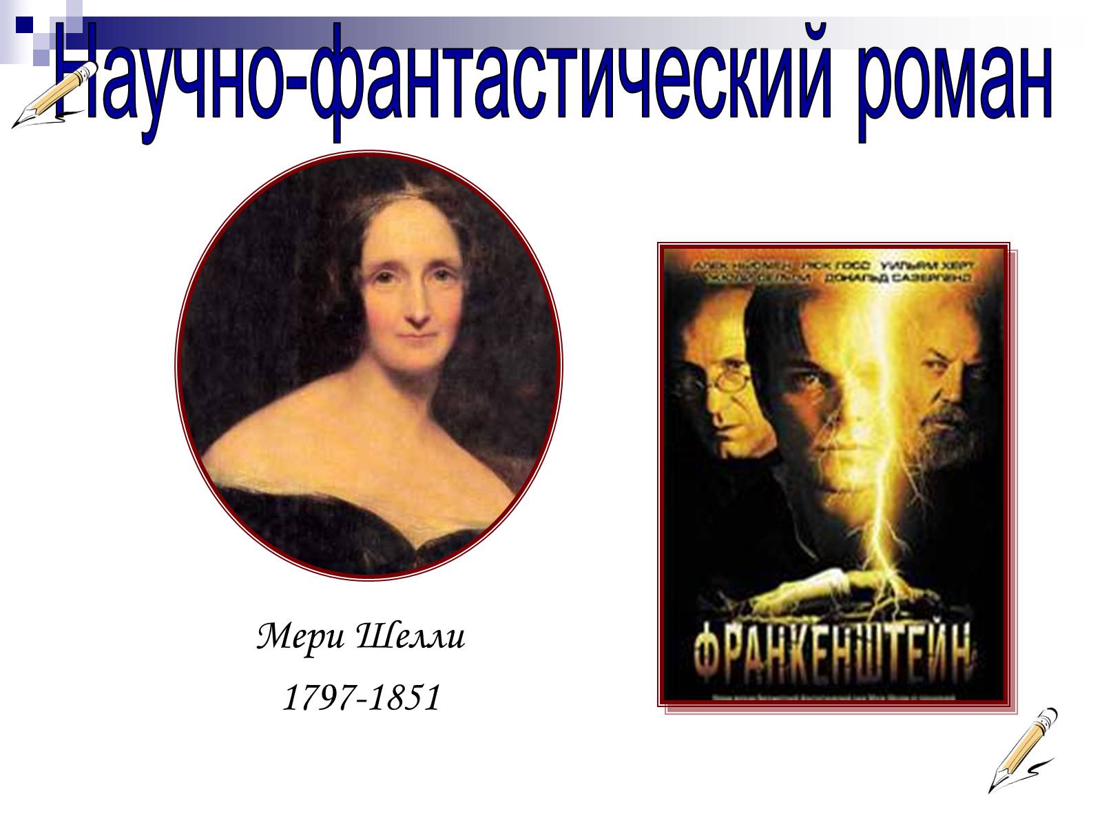 Презентація на тему «Романтизм в русской и мировой литературе» - Слайд #12 Презентація на тему «Романтизм в русской и мировой литературе» - Слайд #12