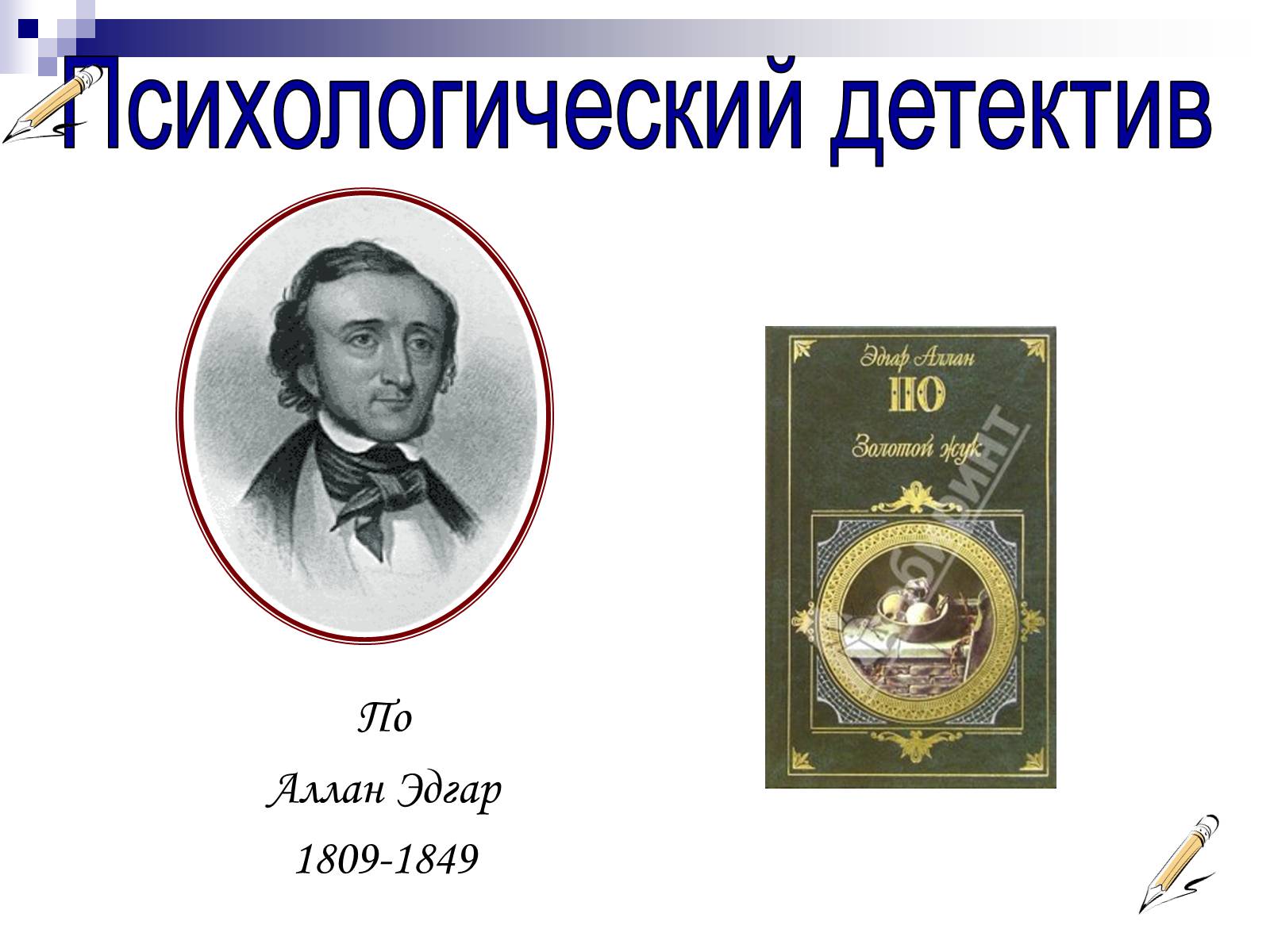 Презентація на тему «Романтизм в русской и мировой литературе» - Слайд #13 Презентація на тему «Романтизм в русской и мировой литературе» - Слайд #13