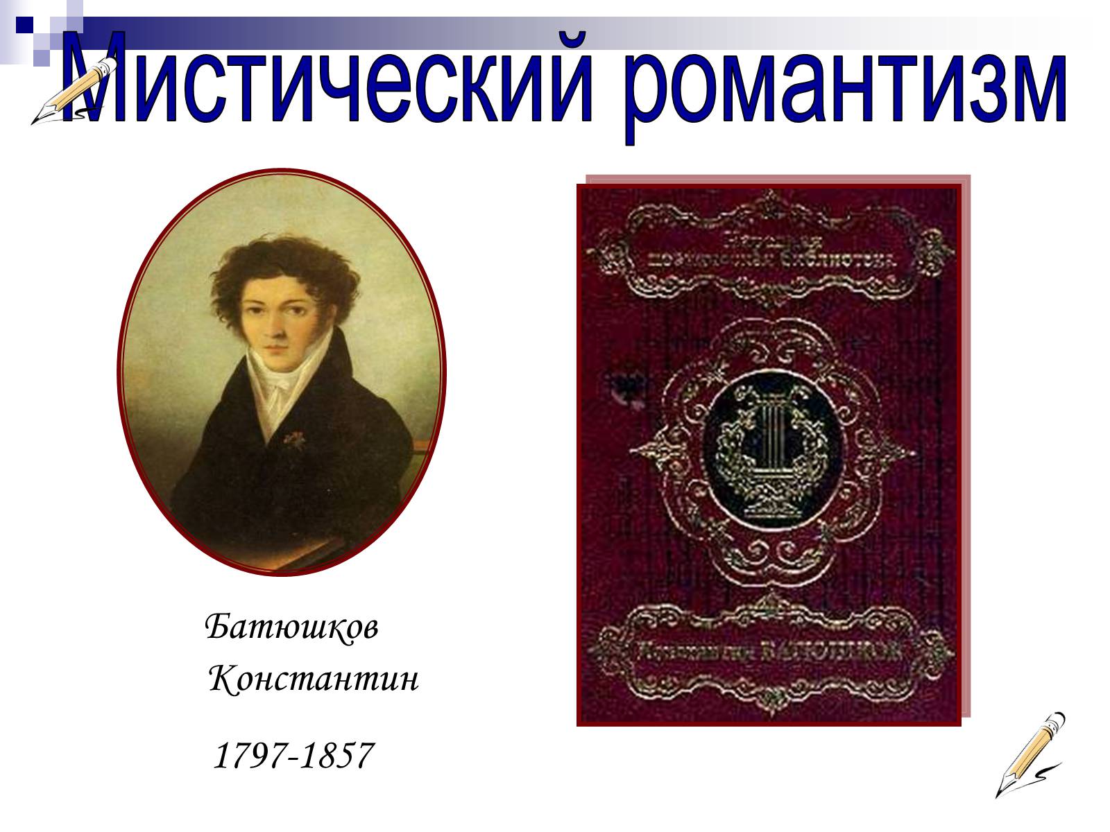 Презентація на тему «Романтизм в русской и мировой литературе» - Слайд #17 Презентація на тему «Романтизм в русской и мировой литературе» - Слайд #17