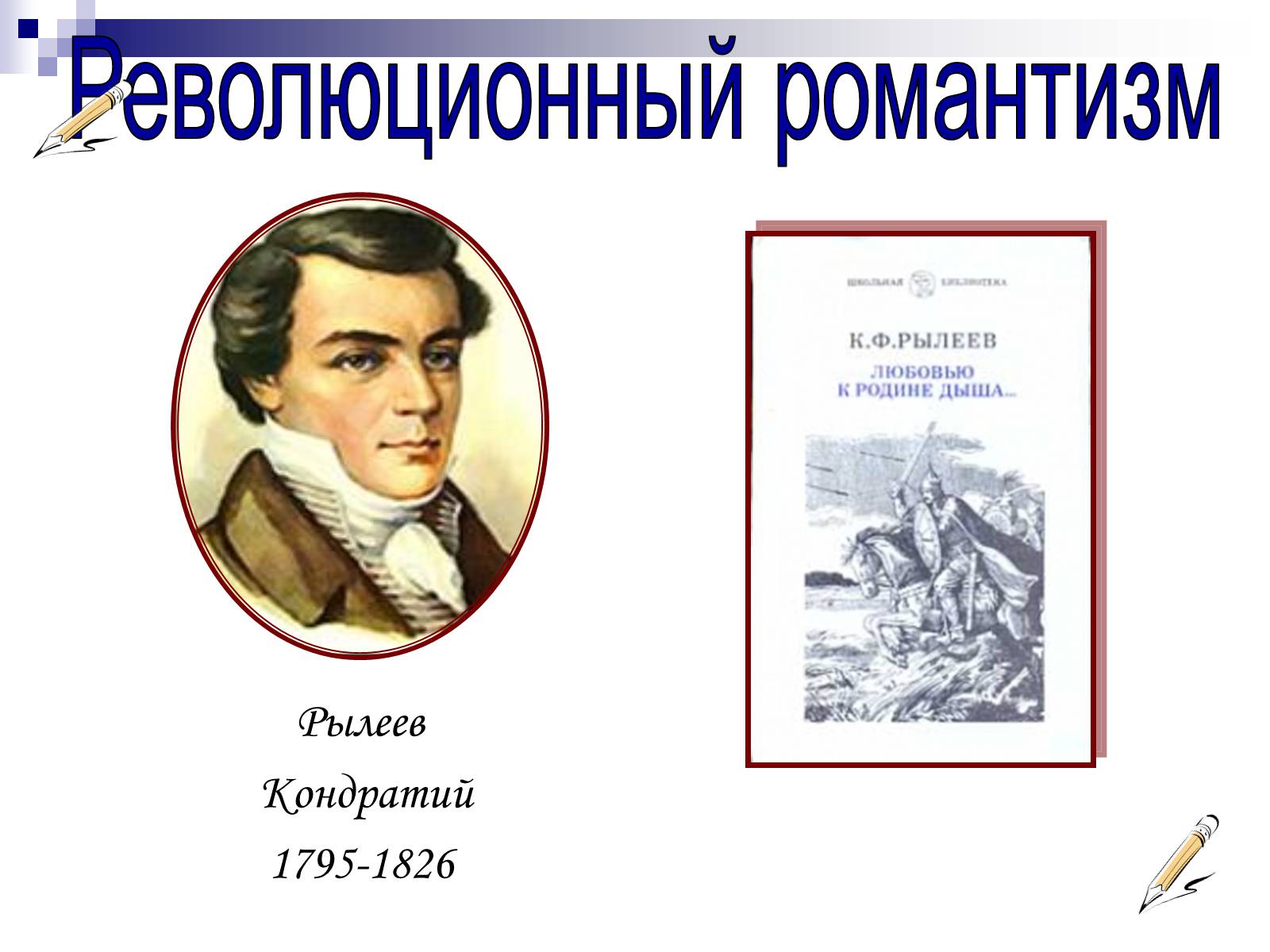 Презентація на тему «Романтизм в русской и мировой литературе» - Слайд #18 Презентація на тему «Романтизм в русской и мировой литературе» - Слайд #18