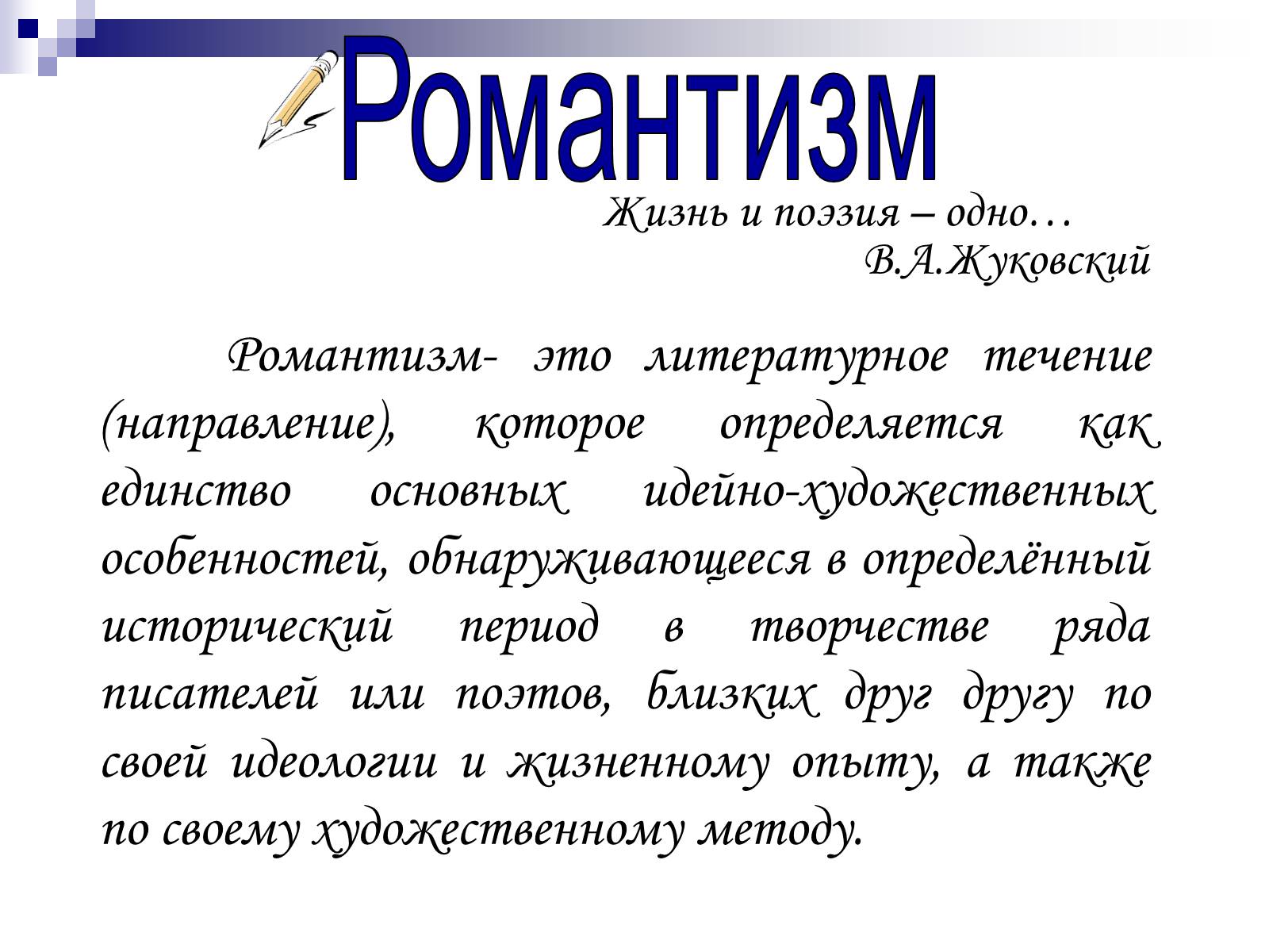 Презентація на тему «Романтизм в русской и мировой литературе» - Слайд #2 Презентація на тему «Романтизм в русской и мировой литературе» - Слайд #2