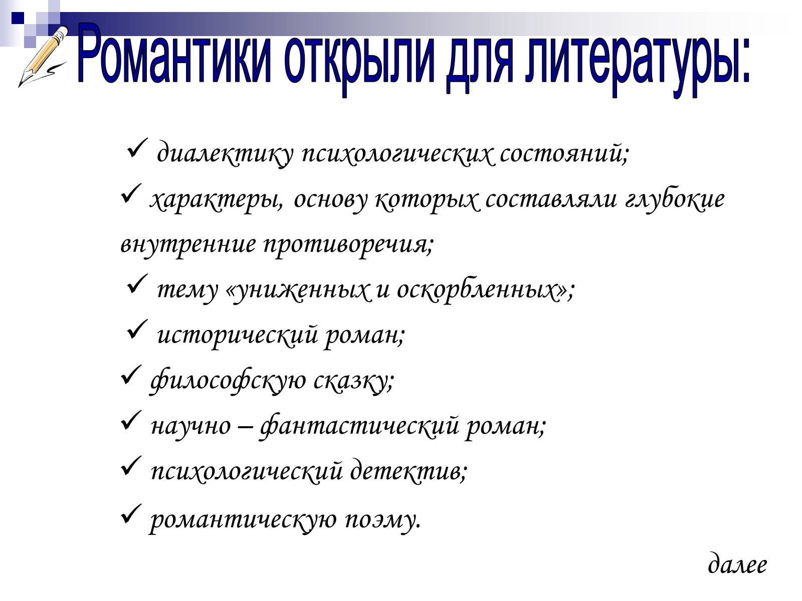 Презентація на тему «Романтизм в русской и мировой литературе» - Слайд #6 Презентація на тему «Романтизм в русской и мировой литературе» - Слайд #6