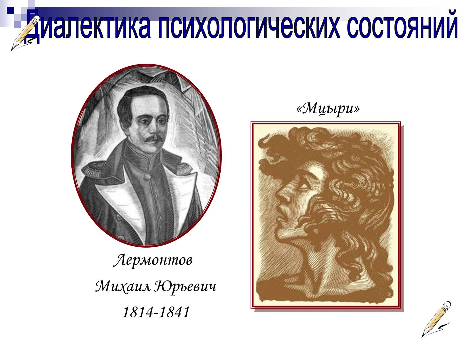 Презентація на тему «Романтизм в русской и мировой литературе» - Слайд #7 Презентація на тему «Романтизм в русской и мировой литературе» - Слайд #7