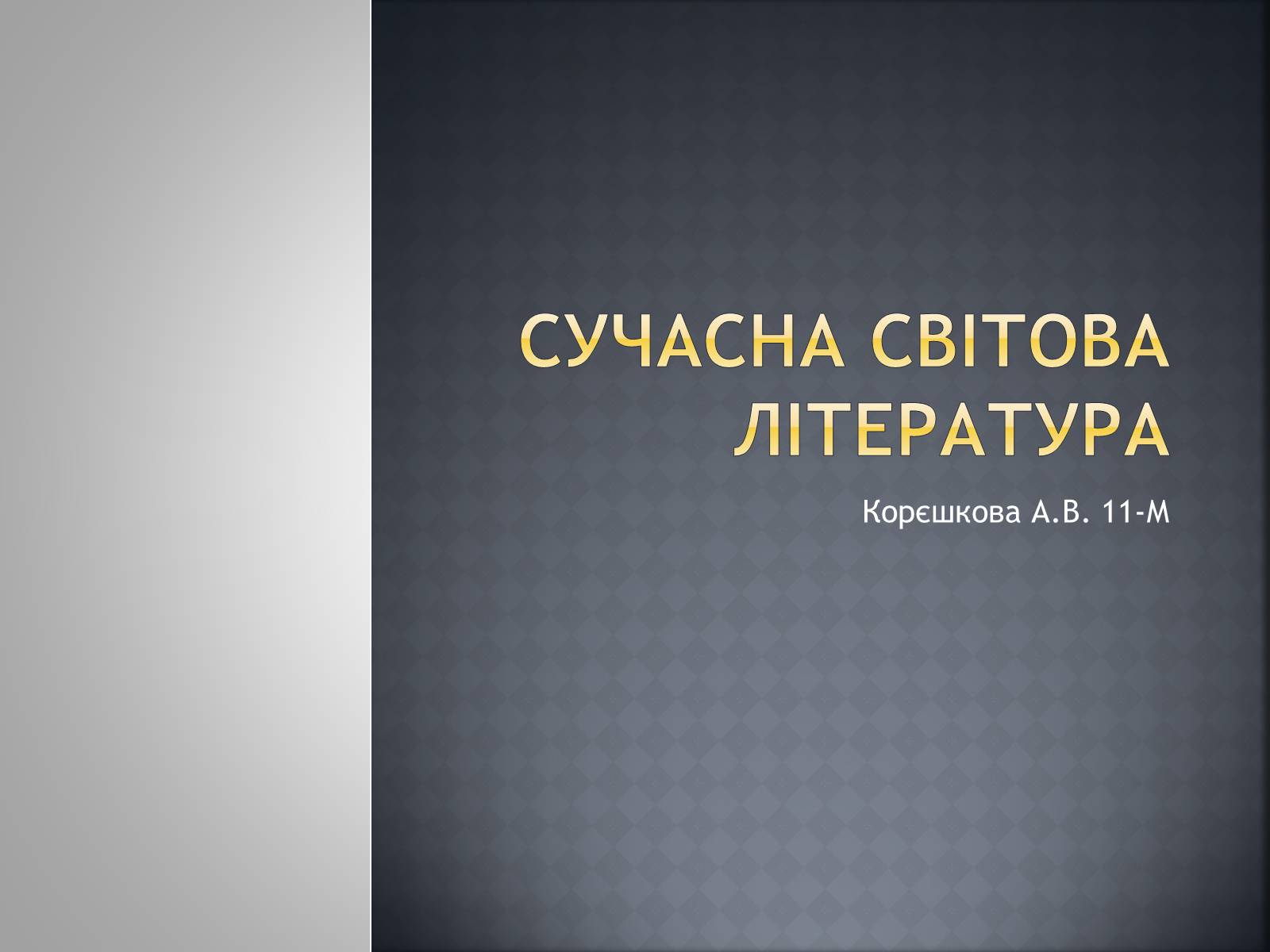 Презентація на тему «Сучасна світова література» - Слайд #1 Презентація на тему «Сучасна світова література» - Слайд #1