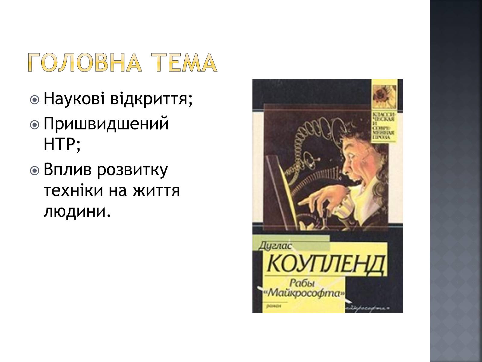 Презентація на тему «Сучасна світова література» - Слайд #11 Презентація на тему «Сучасна світова література» - Слайд #11