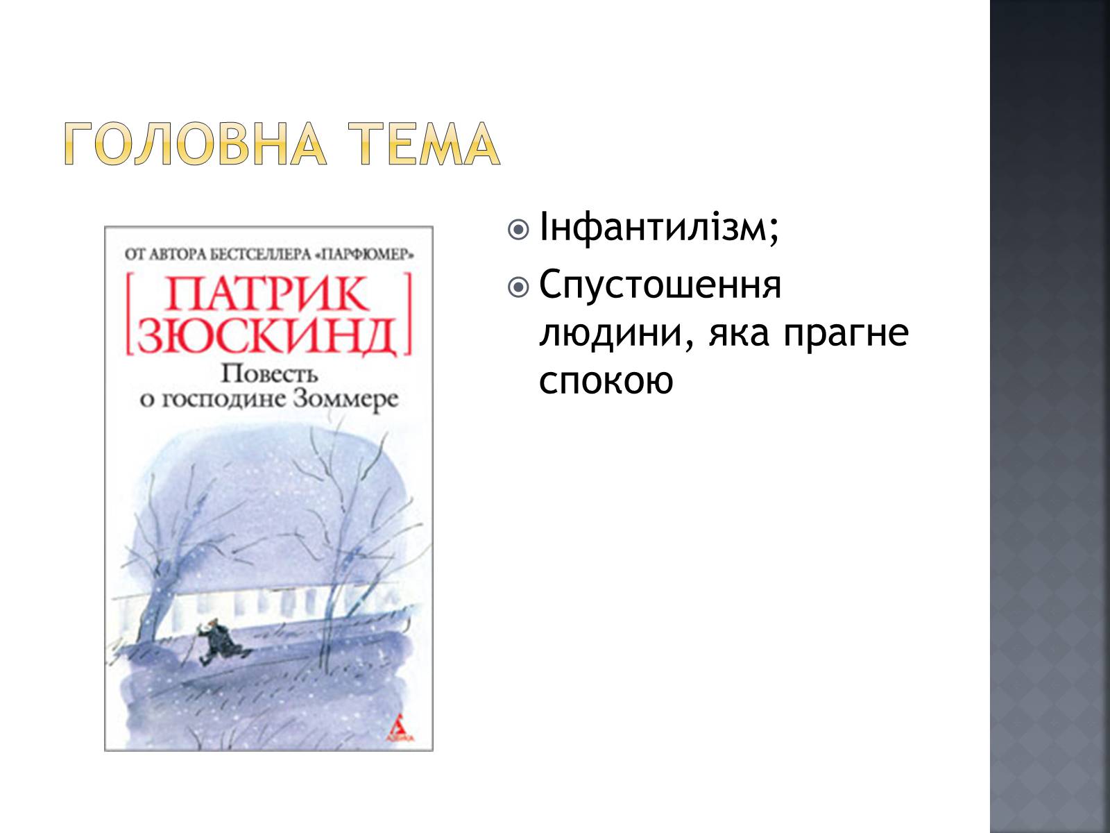 Презентація на тему «Сучасна світова література» - Слайд #12 Презентація на тему «Сучасна світова література» - Слайд #12