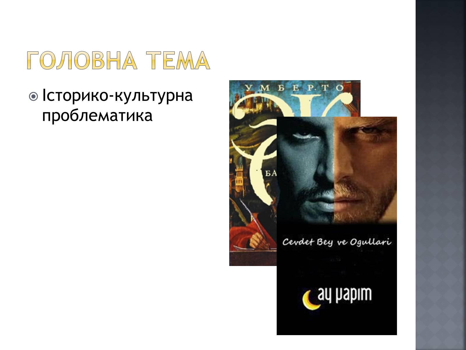 Презентація на тему «Сучасна світова література» - Слайд #14 Презентація на тему «Сучасна світова література» - Слайд #14