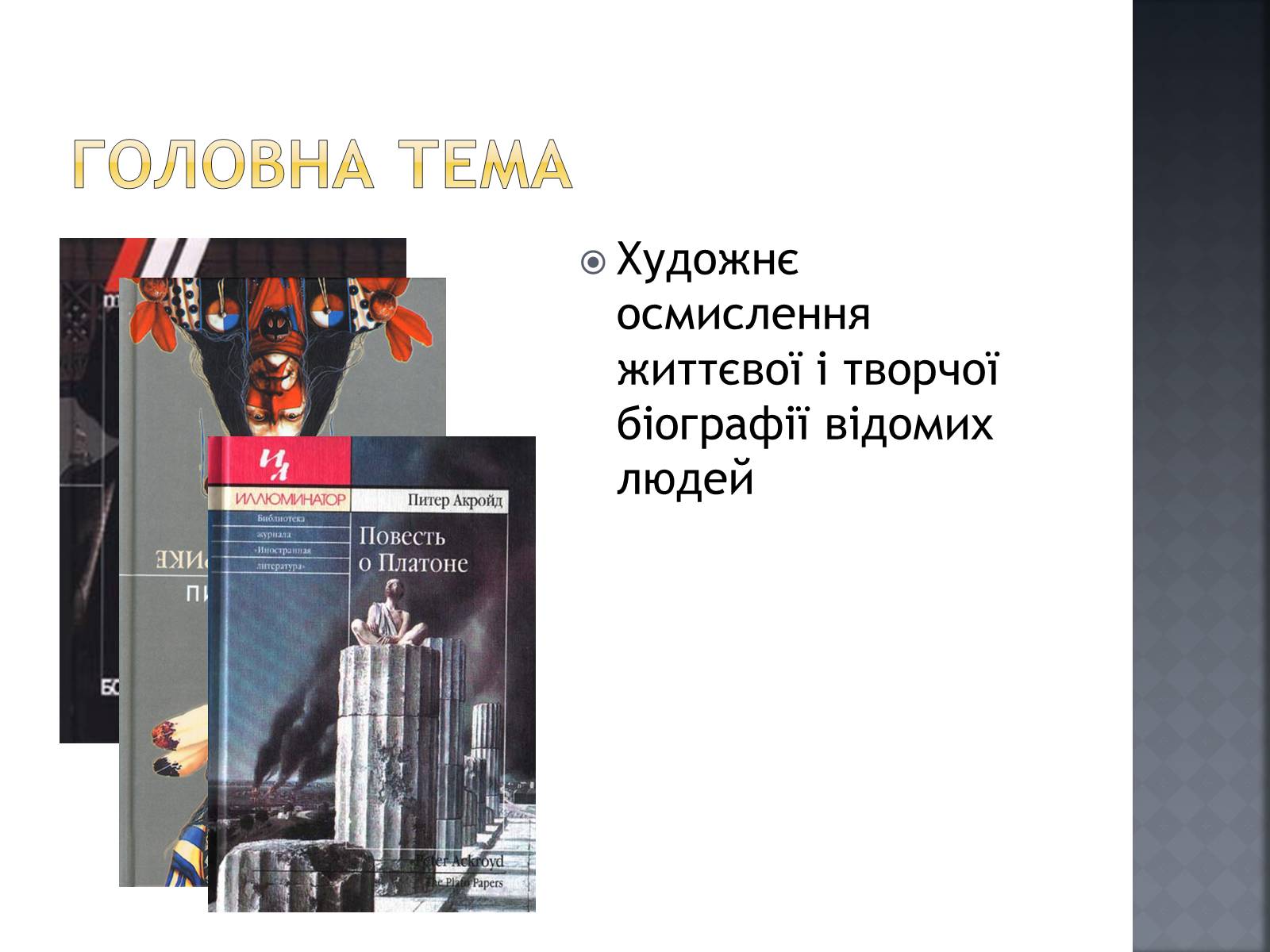 Презентація на тему «Сучасна світова література» - Слайд #15 Презентація на тему «Сучасна світова література» - Слайд #15