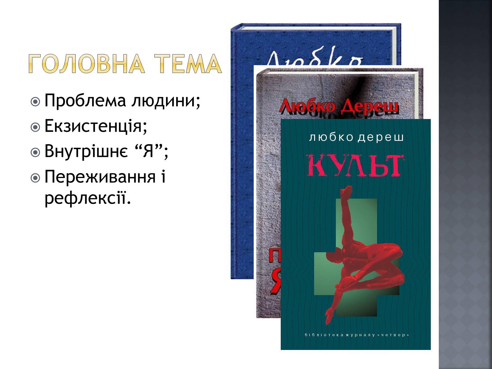 Презентація на тему «Сучасна світова література» - Слайд #2 Презентація на тему «Сучасна світова література» - Слайд #2