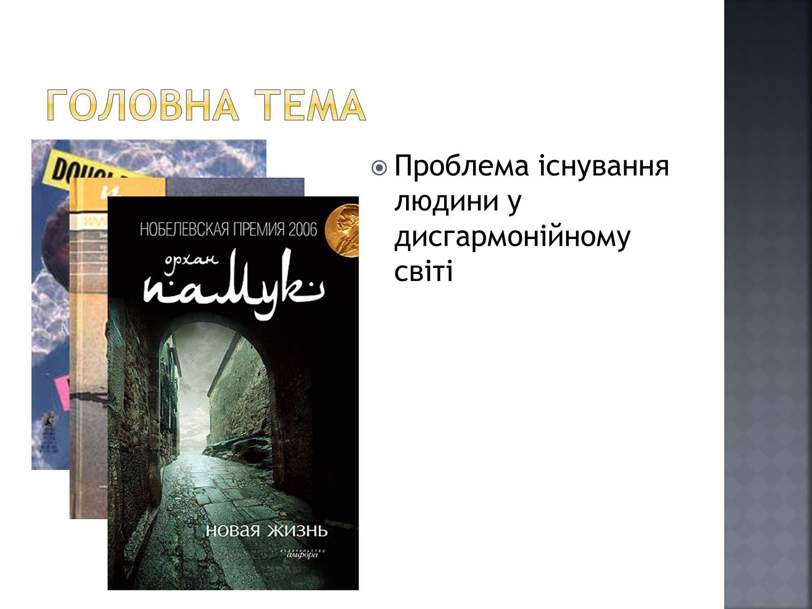 Презентація на тему «Сучасна світова література» - Слайд #3 Презентація на тему «Сучасна світова література» - Слайд #3