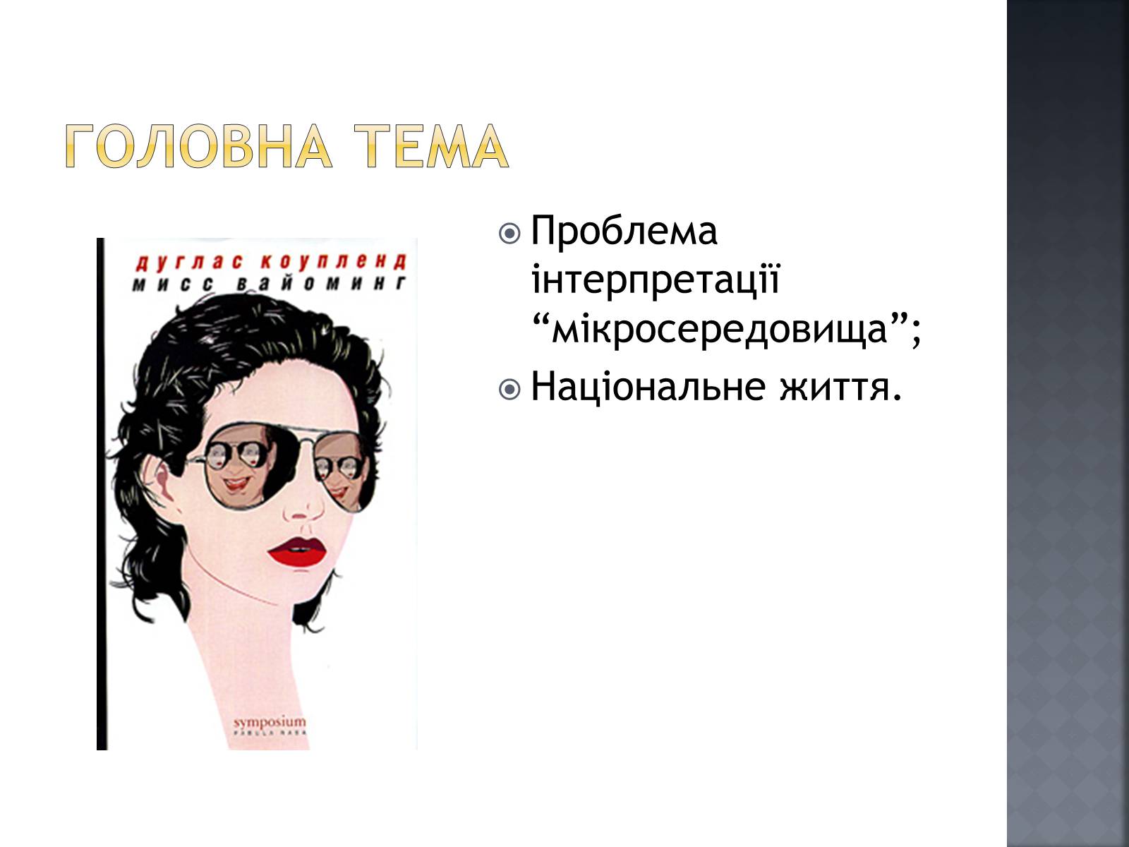 Презентація на тему «Сучасна світова література» - Слайд #5 Презентація на тему «Сучасна світова література» - Слайд #5