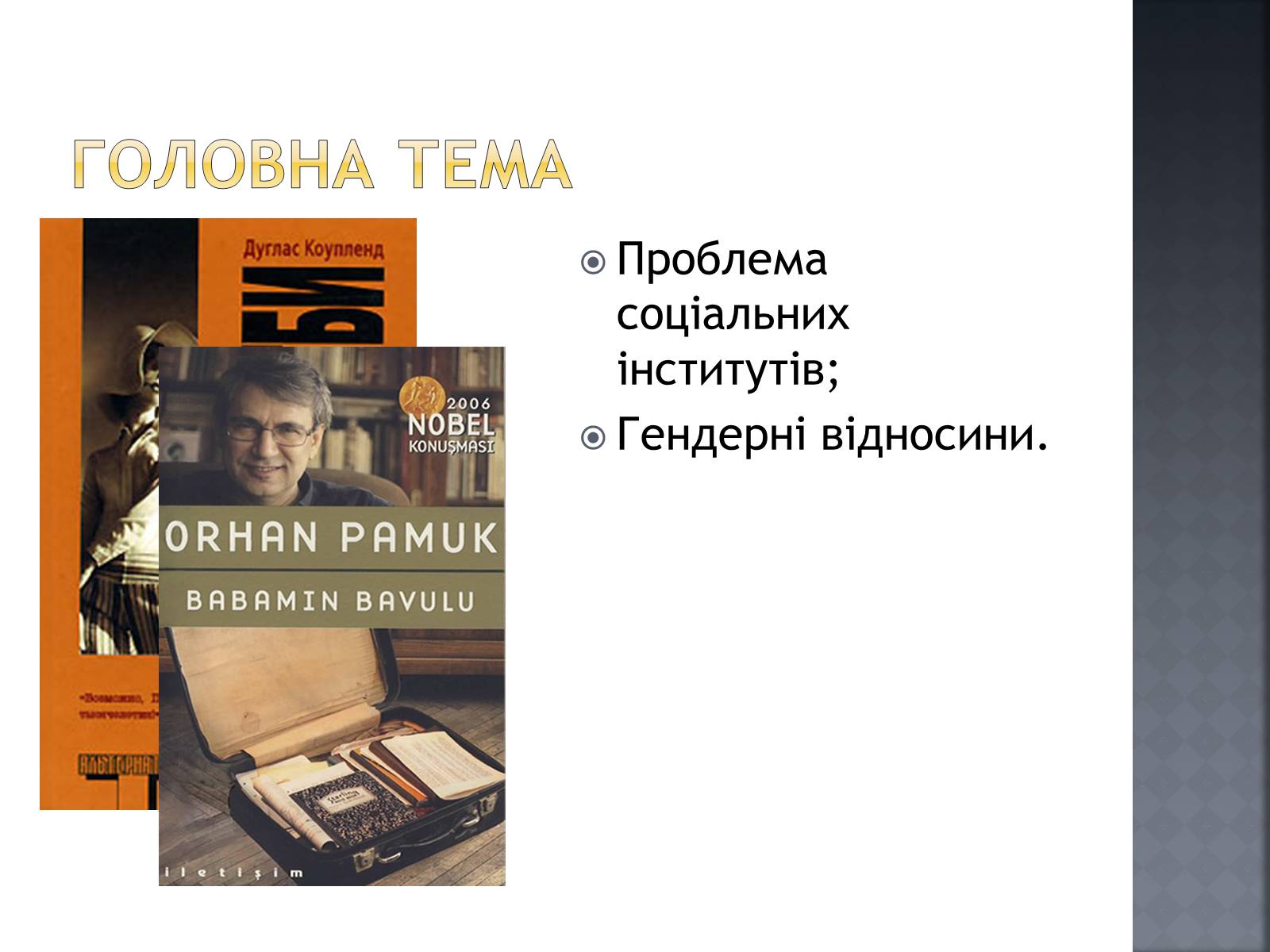 Презентація на тему «Сучасна світова література» - Слайд #8 Презентація на тему «Сучасна світова література» - Слайд #8