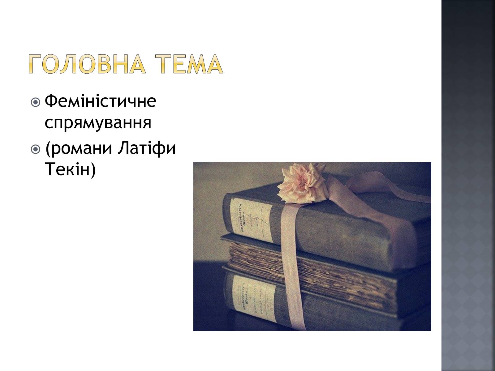 Презентація на тему «Сучасна світова література» - Слайд #9 Презентація на тему «Сучасна світова література» - Слайд #9
