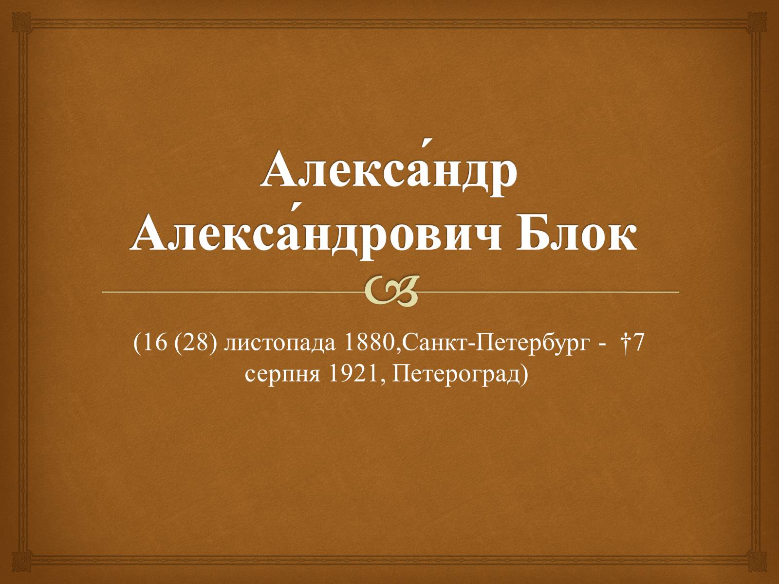 Презентація на тему «Александр Блок» (варіант 2) - Слайд #1 Презентація на тему «Александр Блок» (варіант 2) - Слайд #1