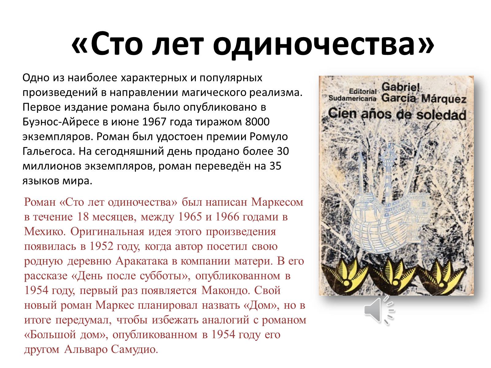 Презентація на тему «Габриэль Хосе де ла Конкрдиа «Габо» Гарсиа Маркес» - Слайд #10 Презентація на тему «Габриэль Хосе де ла Конкрдиа «Габо» Гарсиа Маркес» - Слайд #10
