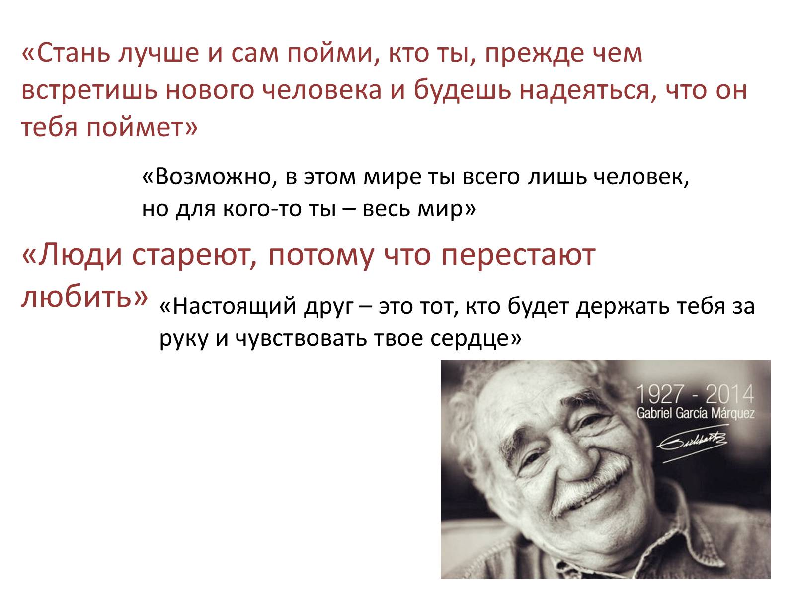 Презентація на тему «Габриэль Хосе де ла Конкрдиа «Габо» Гарсиа Маркес» - Слайд #12 Презентація на тему «Габриэль Хосе де ла Конкрдиа «Габо» Гарсиа Маркес» - Слайд #12