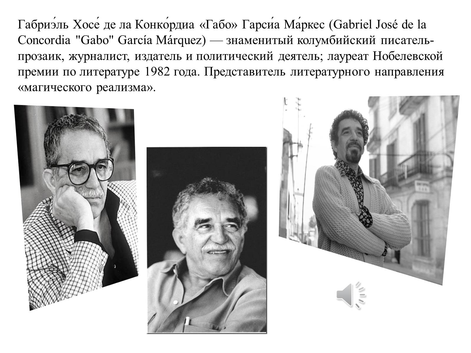 Презентація на тему «Габриэль Хосе де ла Конкрдиа «Габо» Гарсиа Маркес» - Слайд #2 Презентація на тему «Габриэль Хосе де ла Конкрдиа «Габо» Гарсиа Маркес» - Слайд #2