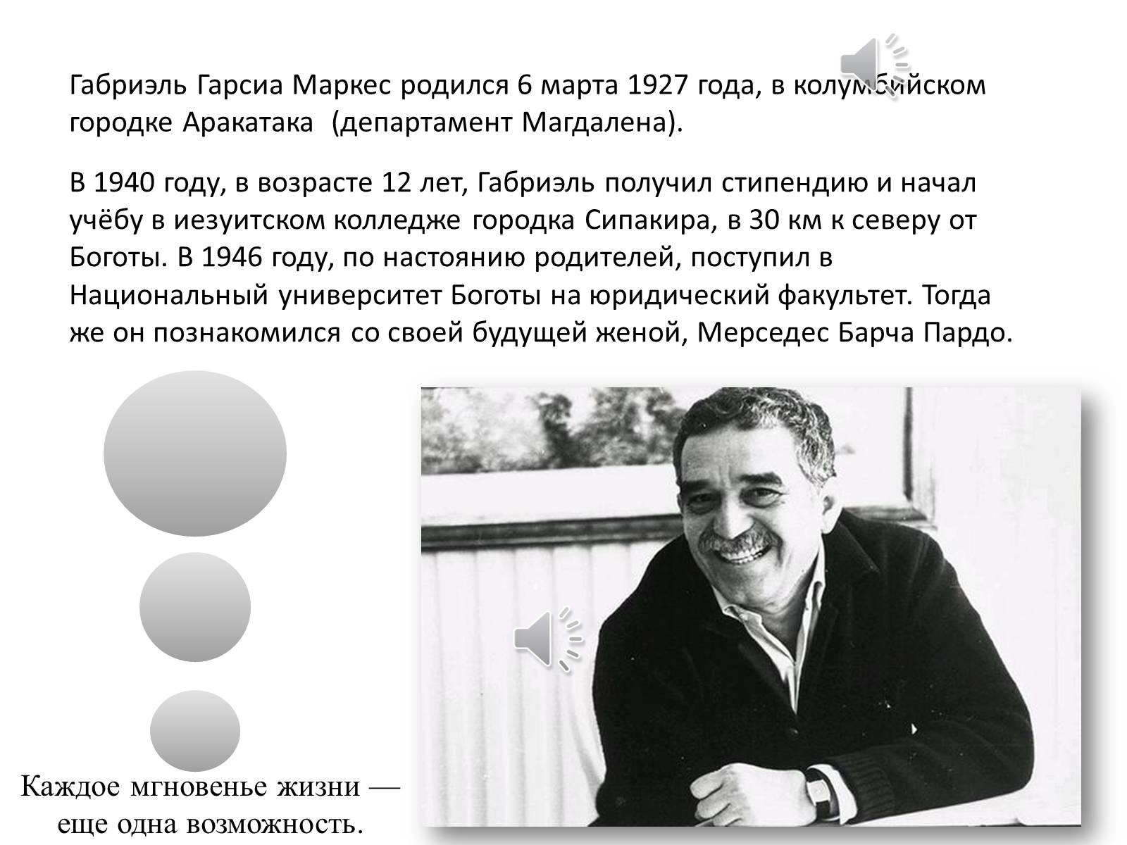 Презентація на тему «Габриэль Хосе де ла Конкрдиа «Габо» Гарсиа Маркес» - Слайд #3 Презентація на тему «Габриэль Хосе де ла Конкрдиа «Габо» Гарсиа Маркес» - Слайд #3