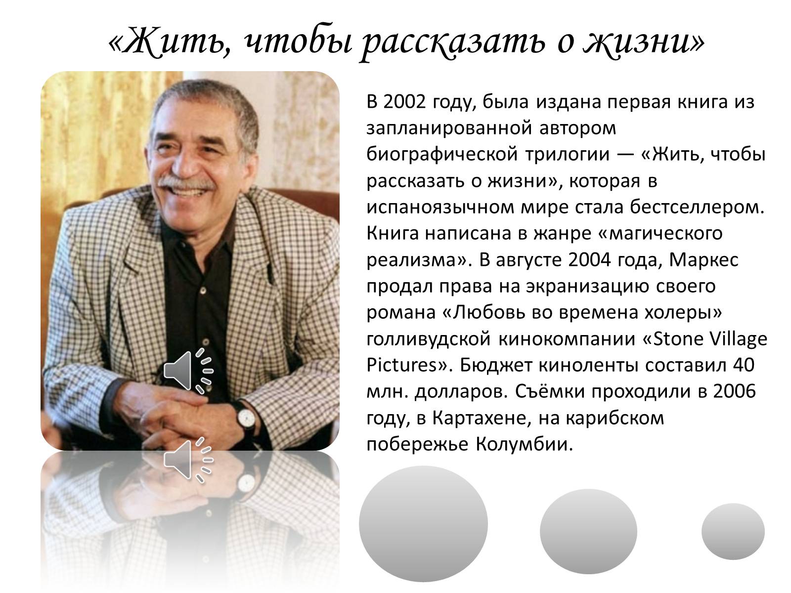 Презентація на тему «Габриэль Хосе де ла Конкрдиа «Габо» Гарсиа Маркес» - Слайд #8 Презентація на тему «Габриэль Хосе де ла Конкрдиа «Габо» Гарсиа Маркес» - Слайд #8