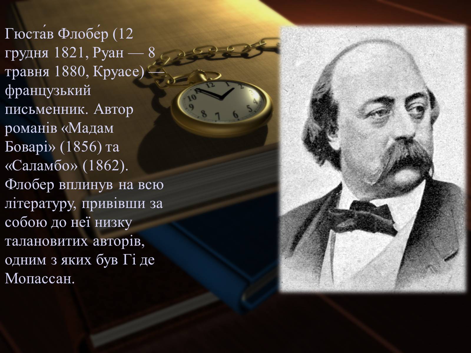Презентація на тему «Гюстав Флобер» (варіант 2) - Слайд #2 Презентація на тему «Гюстав Флобер» (варіант 2) - Слайд #2