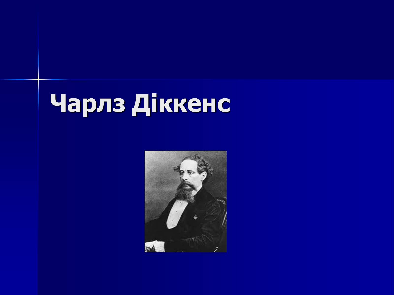 Презентація на тему «Чарлз Діккенс» (варіант 1) - Слайд #1 Презентація на тему «Чарлз Діккенс» (варіант 1) - Слайд #1