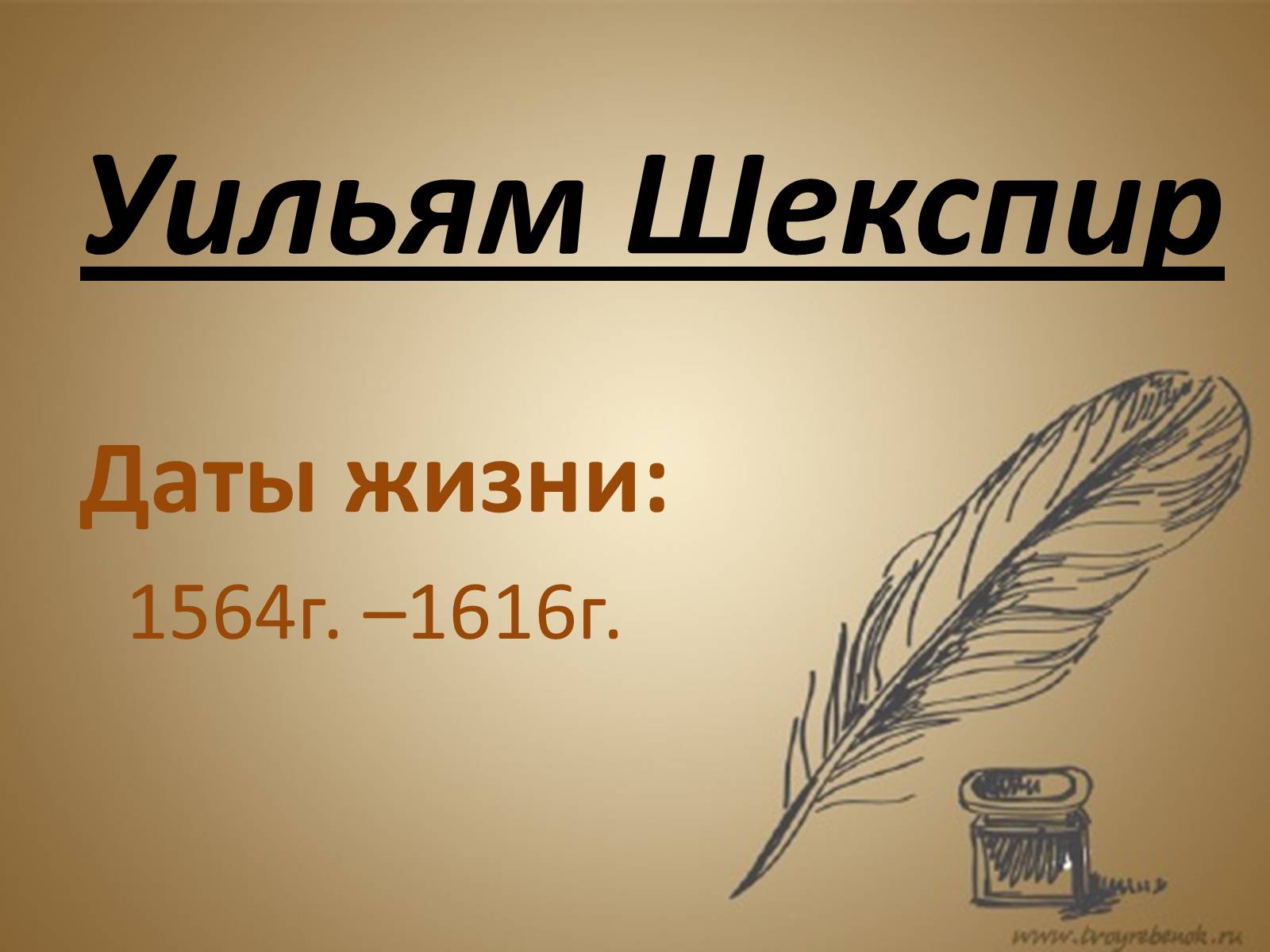 Презентація на тему «Уильям Шекспир» (варіант 1) - Слайд #1 Презентація на тему «Уильям Шекспир» (варіант 1) - Слайд #1