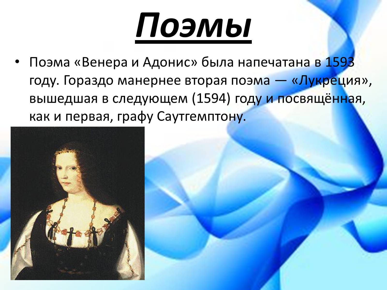 Презентація на тему «Уильям Шекспир» (варіант 1) - Слайд #12 Презентація на тему «Уильям Шекспир» (варіант 1) - Слайд #12