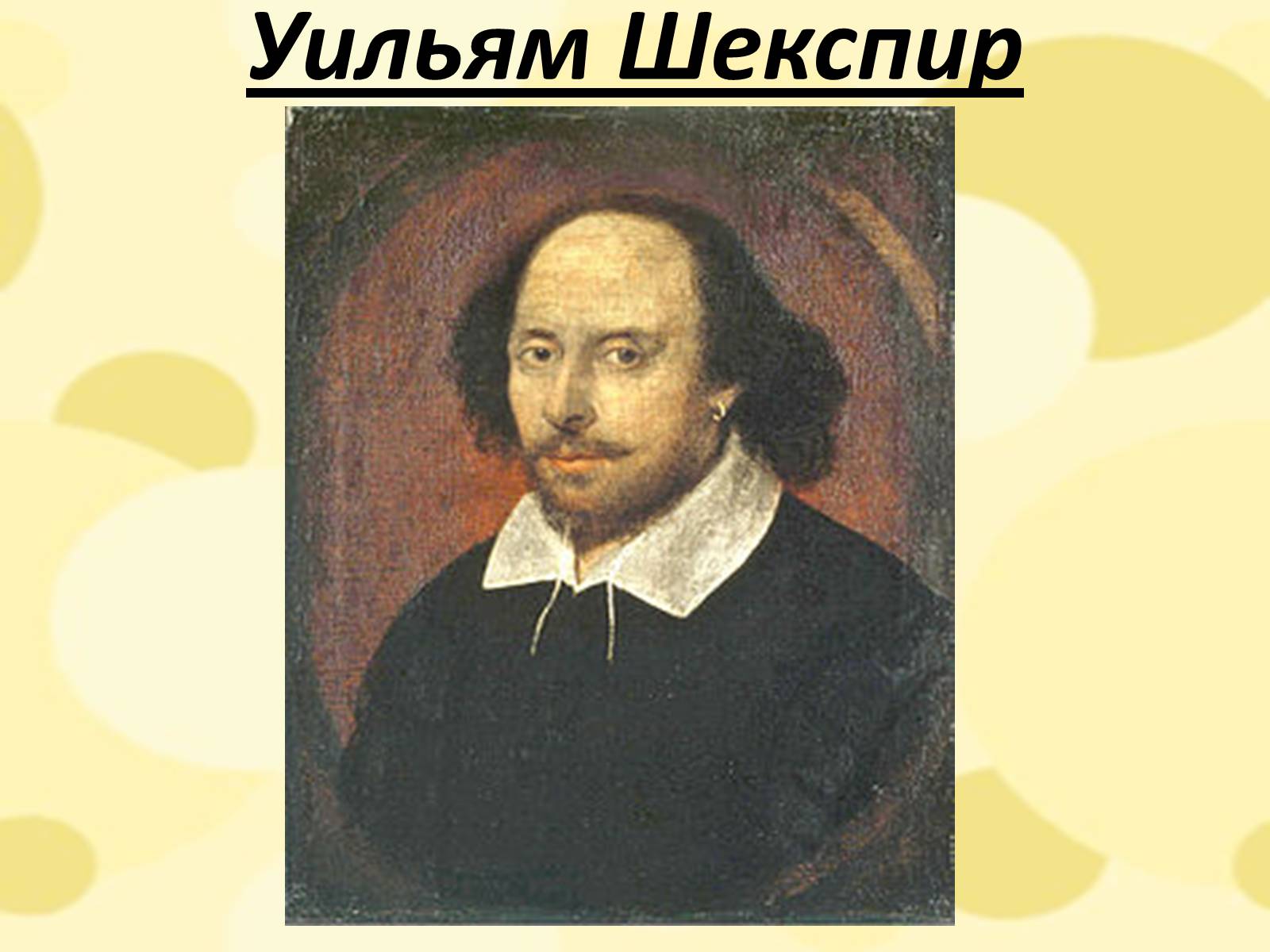Презентація на тему «Уильям Шекспир» (варіант 1) - Слайд #2 Презентація на тему «Уильям Шекспир» (варіант 1) - Слайд #2