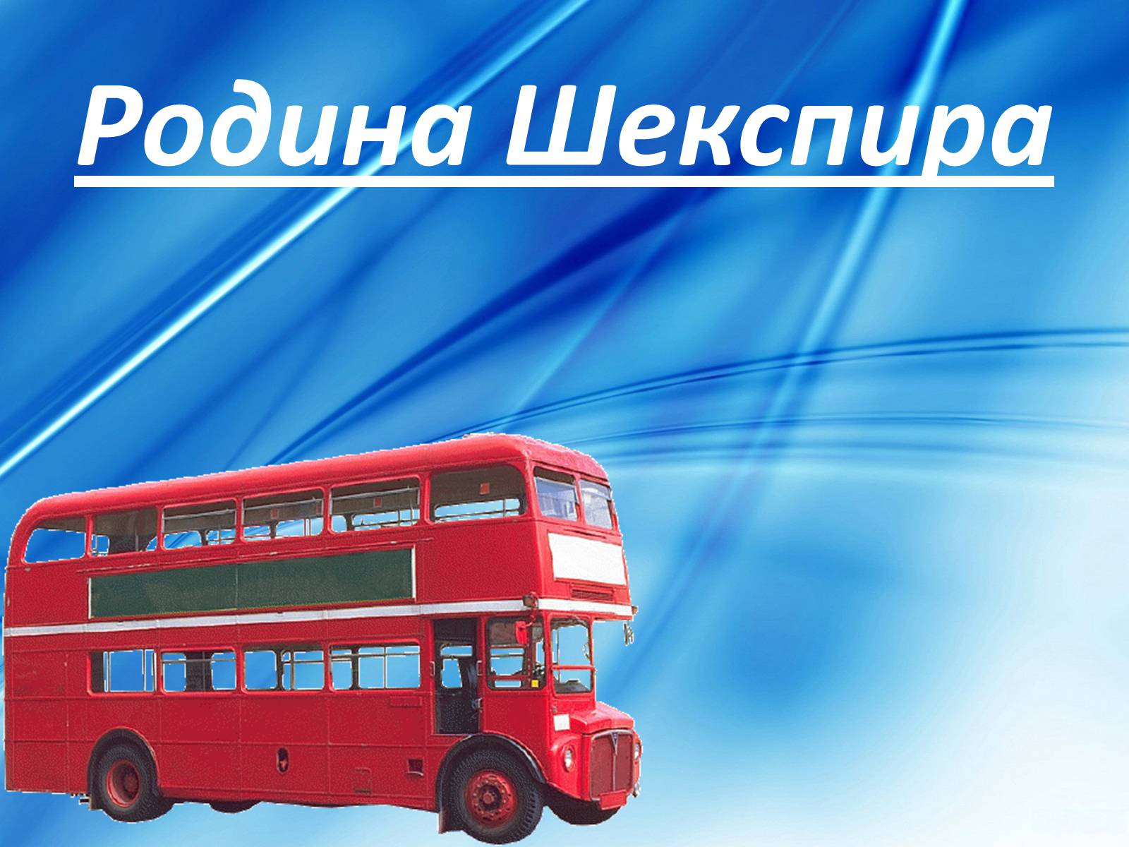 Презентація на тему «Уильям Шекспир» (варіант 1) - Слайд #4 Презентація на тему «Уильям Шекспир» (варіант 1) - Слайд #4