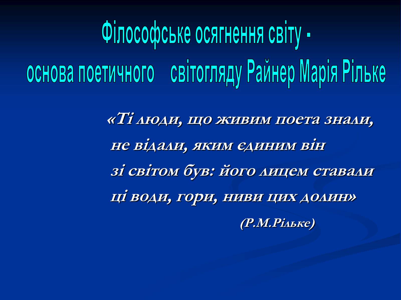 Презентація на тему «Філософське осягнення світу - основа поетичного світогляду Райнер Марія Рільке» - Слайд #1 Презентація на тему «Філософське осягнення світу - основа поетичного світогляду Райнер Марія Рільке» - Слайд #1