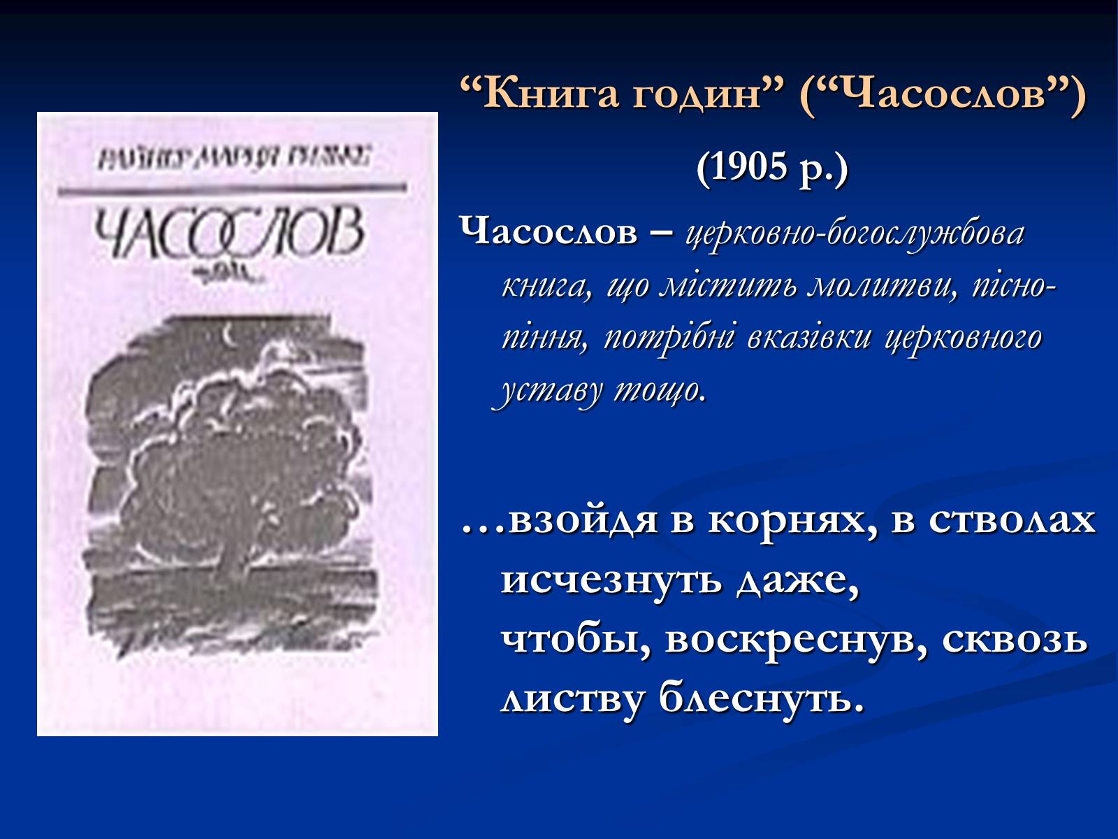 Презентація на тему «Філософське осягнення світу - основа поетичного світогляду Райнер Марія Рільке» - Слайд #10 Презентація на тему «Філософське осягнення світу - основа поетичного світогляду Райнер Марія Рільке» - Слайд #10