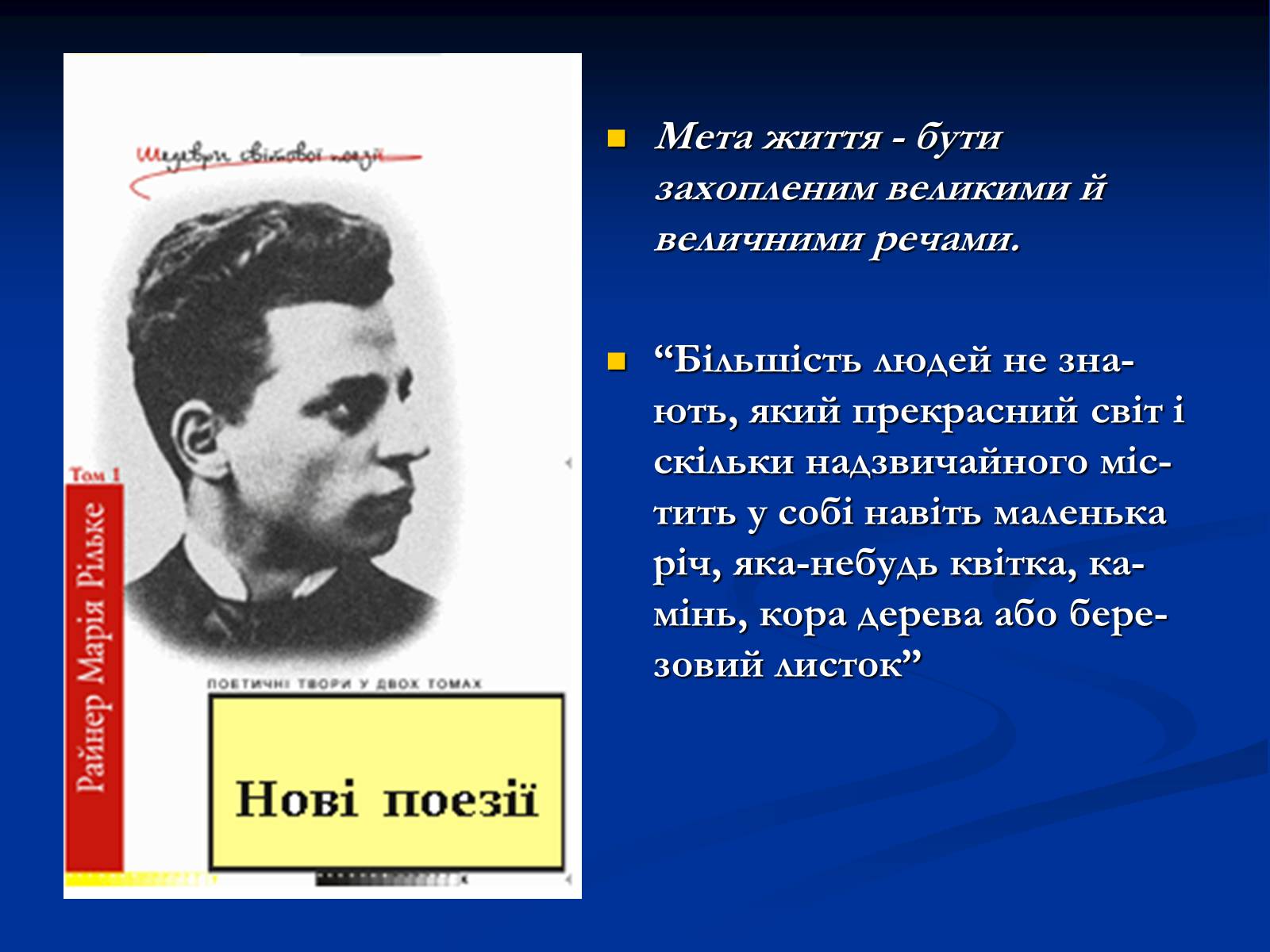 Презентація на тему «Філософське осягнення світу - основа поетичного світогляду Райнер Марія Рільке» - Слайд #14 Презентація на тему «Філософське осягнення світу - основа поетичного світогляду Райнер Марія Рільке» - Слайд #14