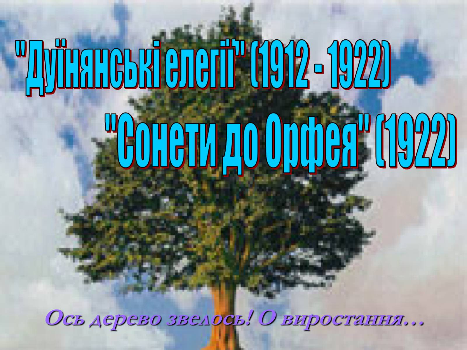 Презентація на тему «Філософське осягнення світу - основа поетичного світогляду Райнер Марія Рільке» - Слайд #20 Презентація на тему «Філософське осягнення світу - основа поетичного світогляду Райнер Марія Рільке» - Слайд #20
