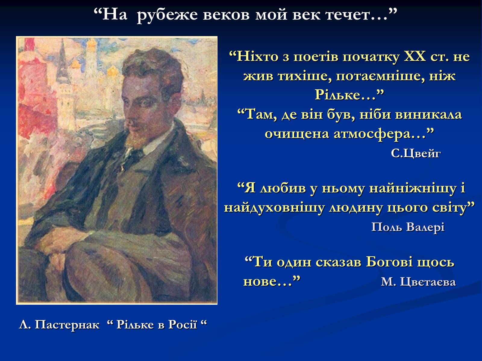 Презентація на тему «Філософське осягнення світу - основа поетичного світогляду Райнер Марія Рільке» - Слайд #7 Презентація на тему «Філософське осягнення світу - основа поетичного світогляду Райнер Марія Рільке» - Слайд #7