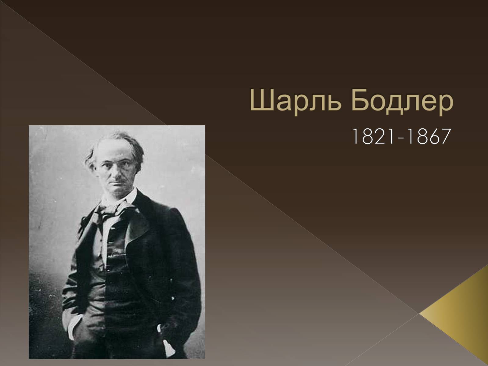 Презентація на тему «Шарль П’єр Бодлер» (варіант 2) - Слайд #1 Презентація на тему «Шарль П’єр Бодлер» (варіант 2) - Слайд #1