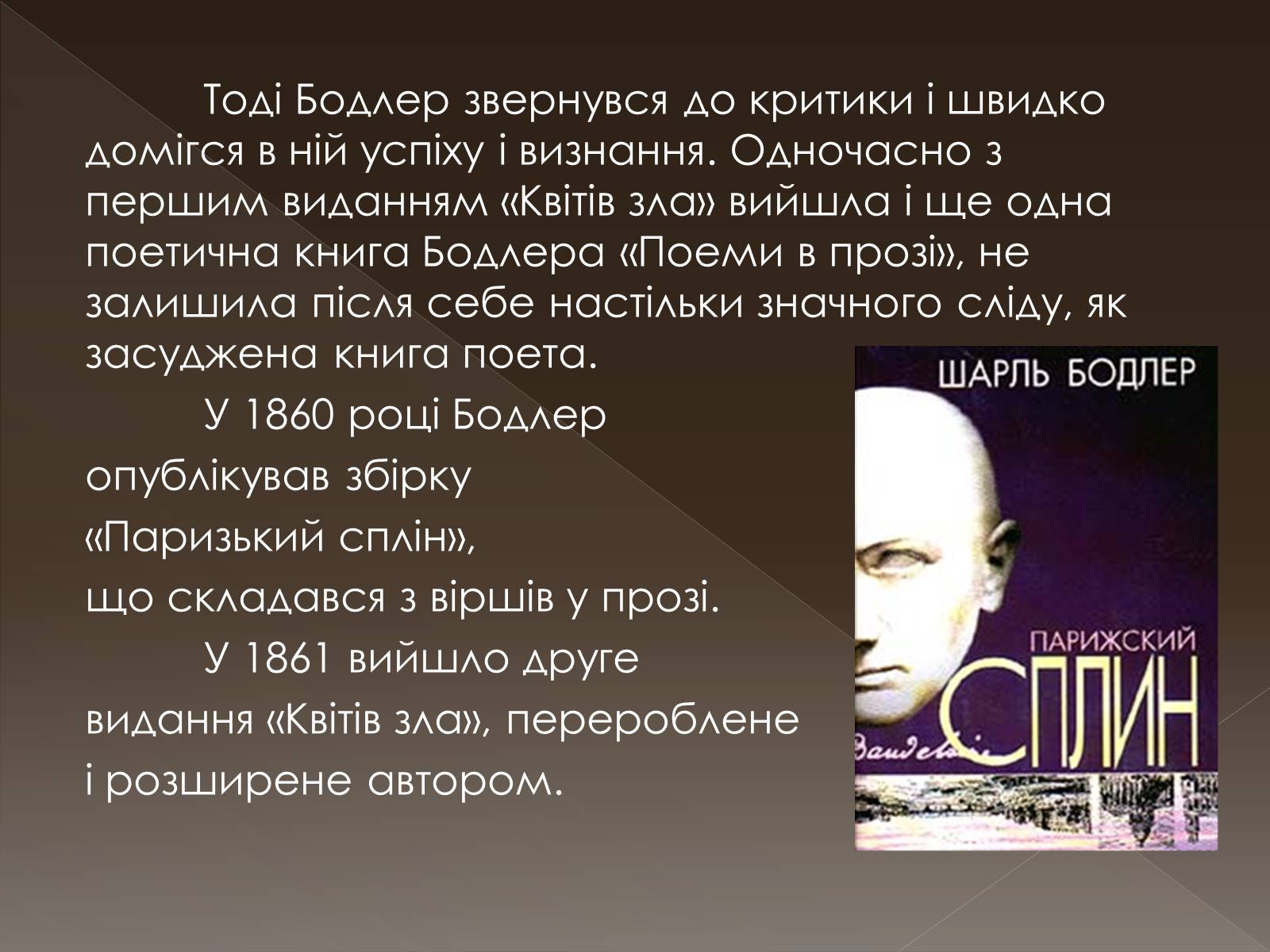 Презентація на тему «Шарль П’єр Бодлер» (варіант 2) - Слайд #6 Презентація на тему «Шарль П’єр Бодлер» (варіант 2) - Слайд #6