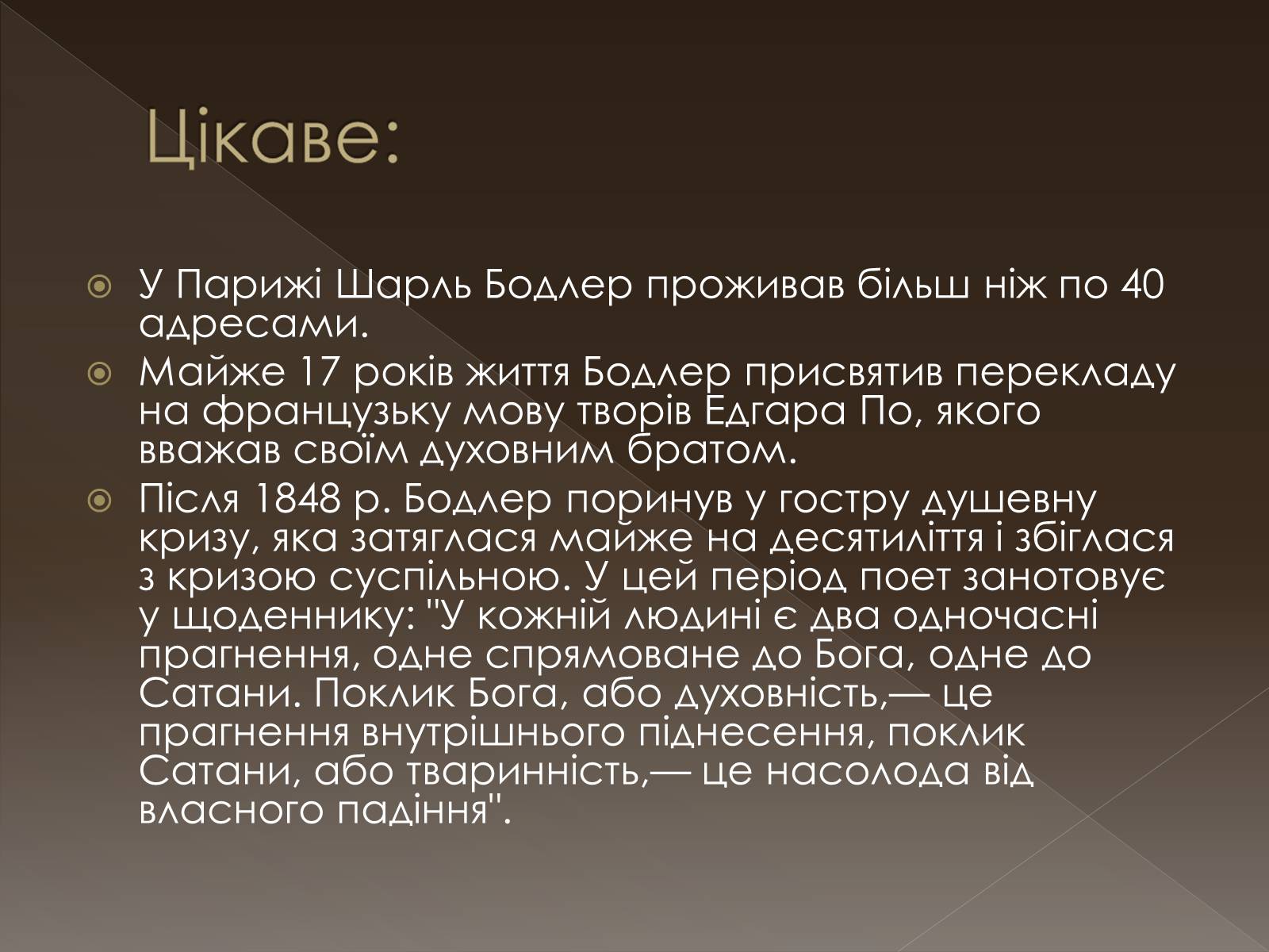 Презентація на тему «Шарль П’єр Бодлер» (варіант 2) - Слайд #7 Презентація на тему «Шарль П’єр Бодлер» (варіант 2) - Слайд #7