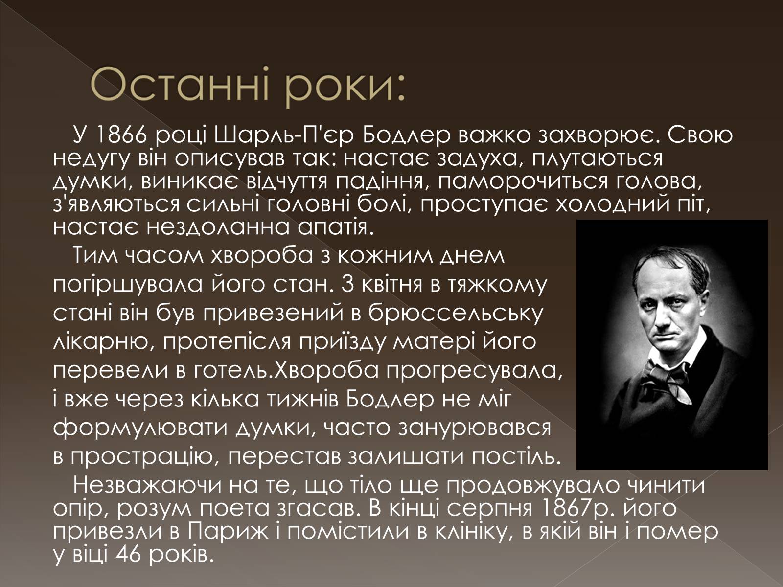 Презентація на тему «Шарль П’єр Бодлер» (варіант 2) - Слайд #8 Презентація на тему «Шарль П’єр Бодлер» (варіант 2) - Слайд #8