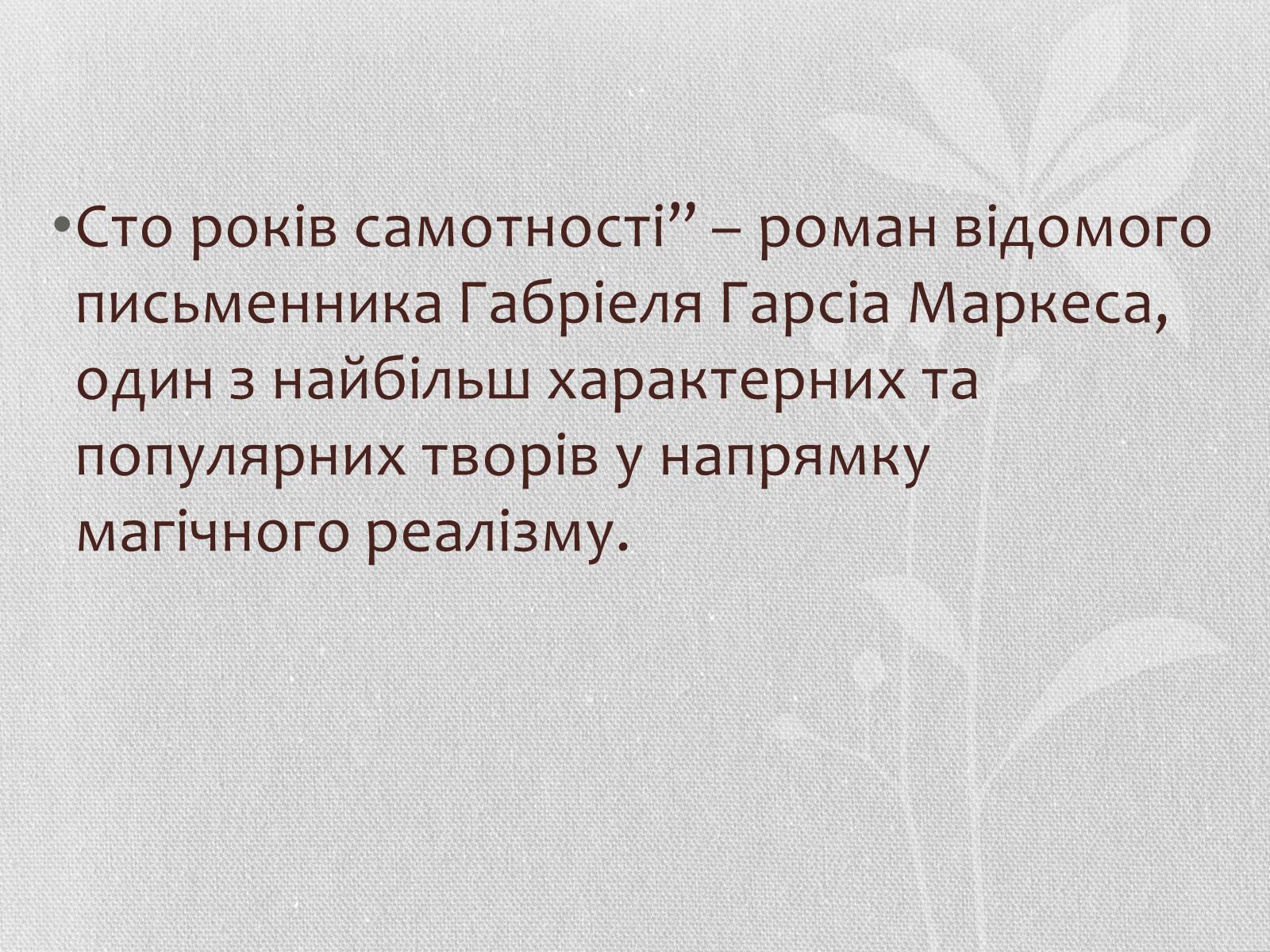 Презентація на тему «Сто років самотності» (варіант 2) - Слайд #2 Презентація на тему «Сто років самотності» (варіант 2) - Слайд #2