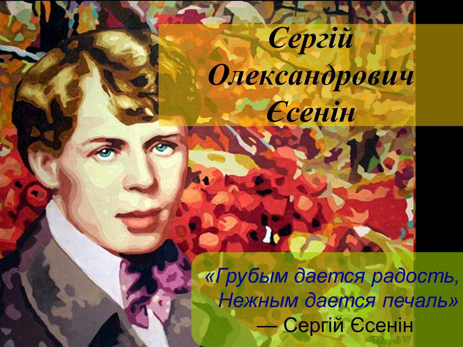 Презентація на тему «Сергій Олександрович Єсенін» - Слайд #1 Презентація на тему «Сергій Олександрович Єсенін» - Слайд #1