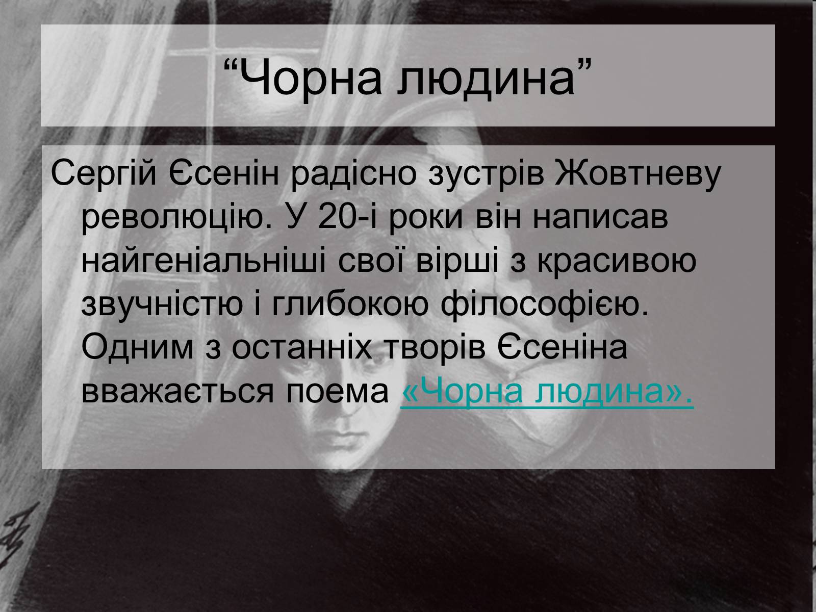 Презентація на тему «Сергій Олександрович Єсенін» - Слайд #12 Презентація на тему «Сергій Олександрович Єсенін» - Слайд #12